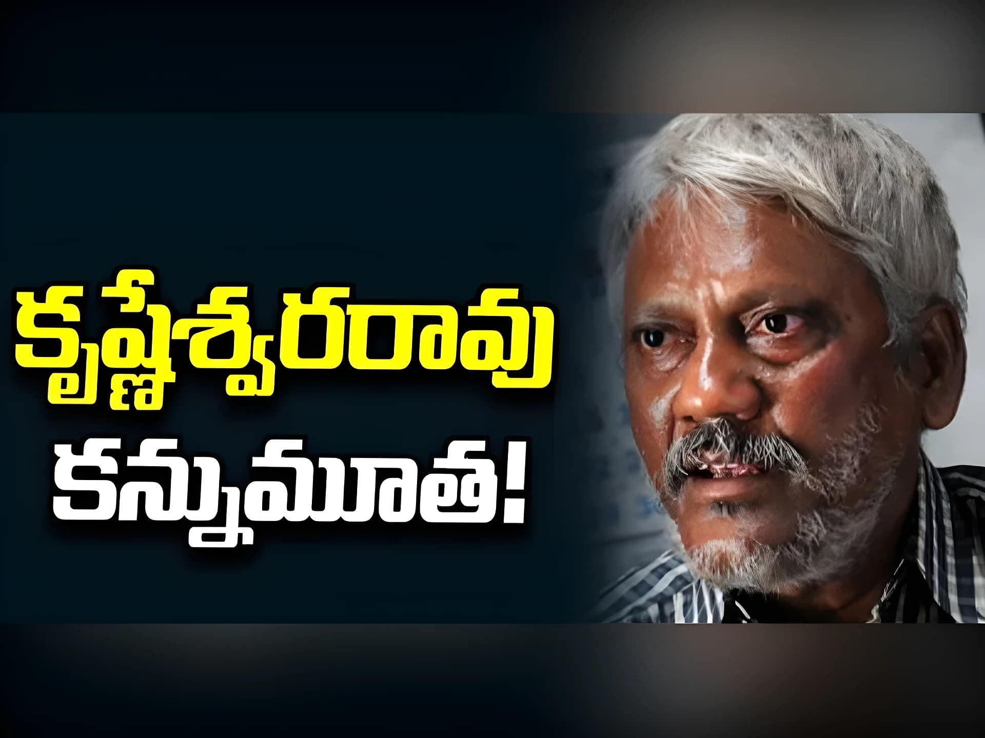 సీనియర్ నటుడు కృష్ణేశ్వరరావు కన్నుమూత