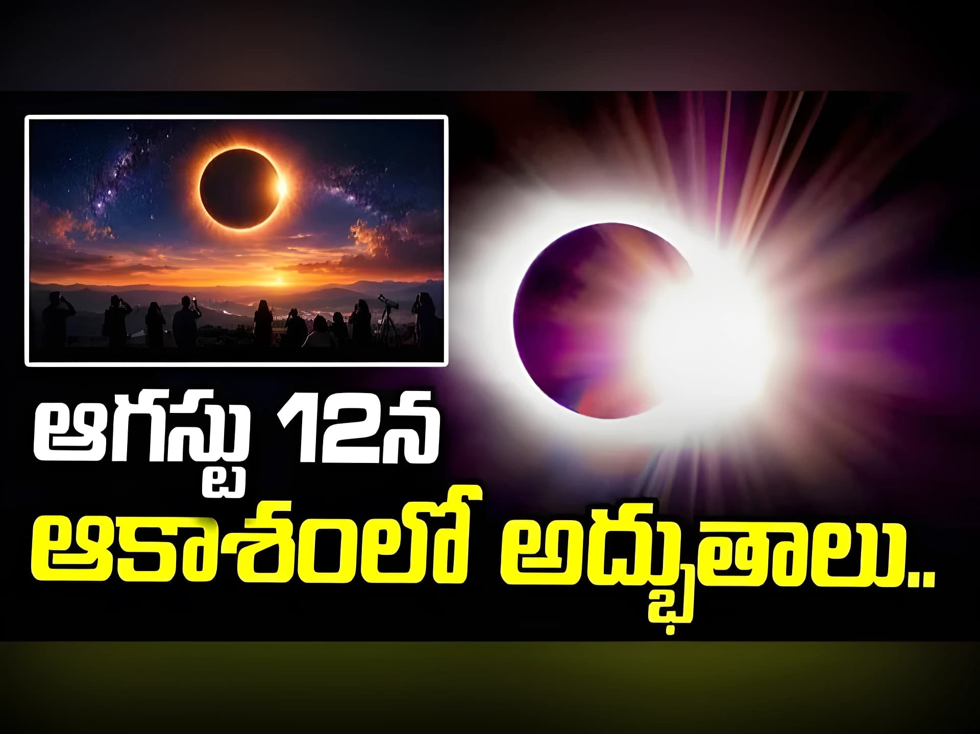 రేపు ఆకాశంలో అద్భుతం