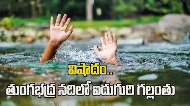 తుంగభద్రలో ఐదుగురు గల్లంతు