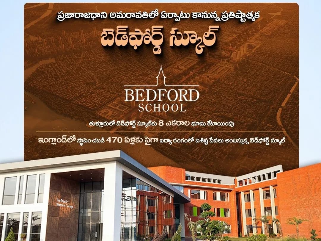 అమరావతిలో బెడ్ఫోర్డ్ ఇంటర్నేషనల్ స్కూల్