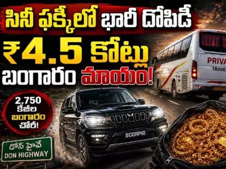 మూవీ సీన్ను తలపించేలా బంగారం చోరీ