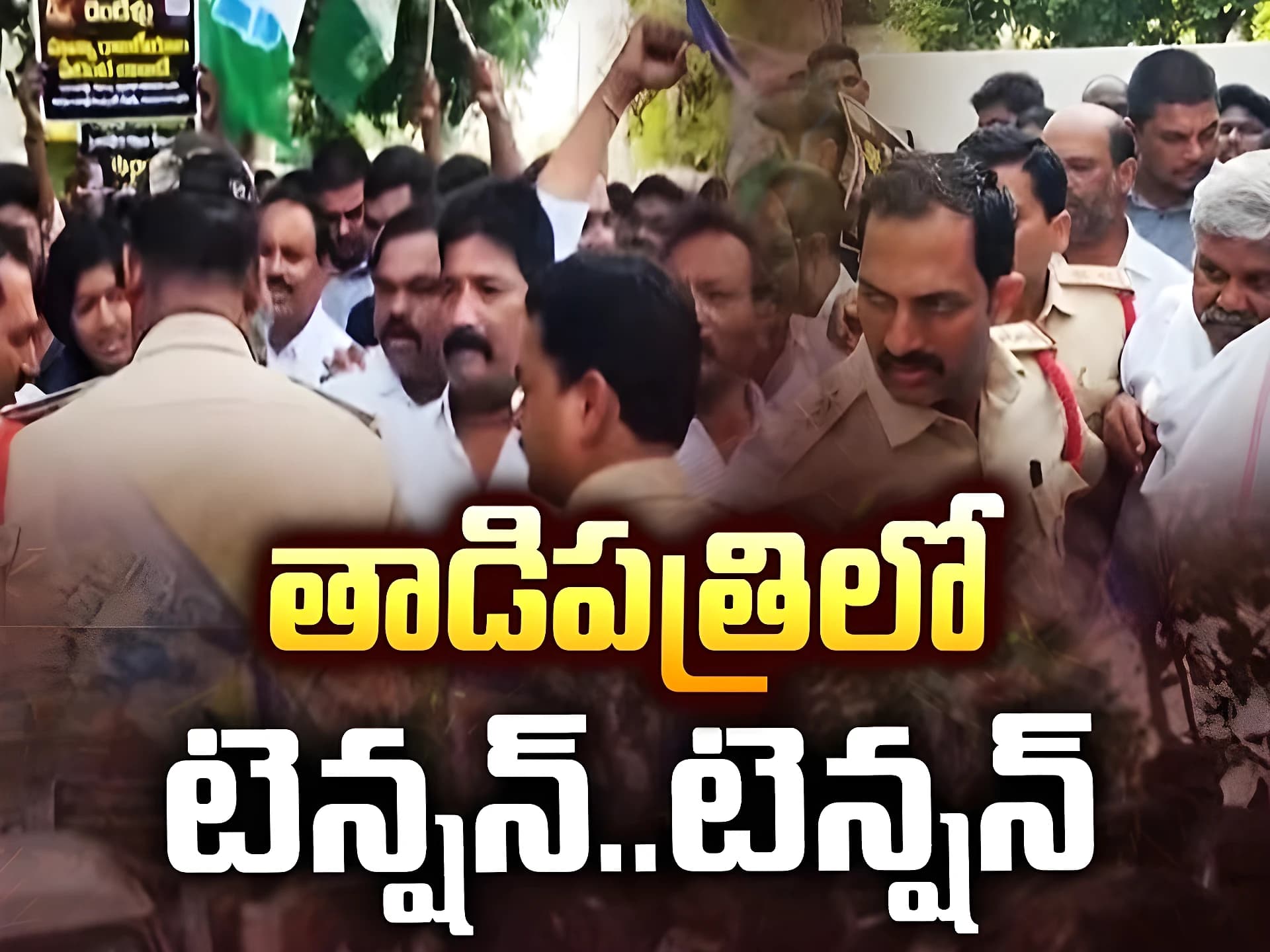 తాడిపత్రిలో టెన్షన్.. పోలీసుల హైఅలర్ట్ !