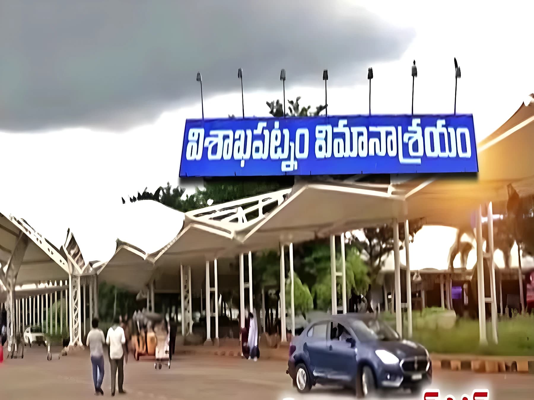 విశాఖ ఎయిర్పోర్ట్కు గుడ్బై