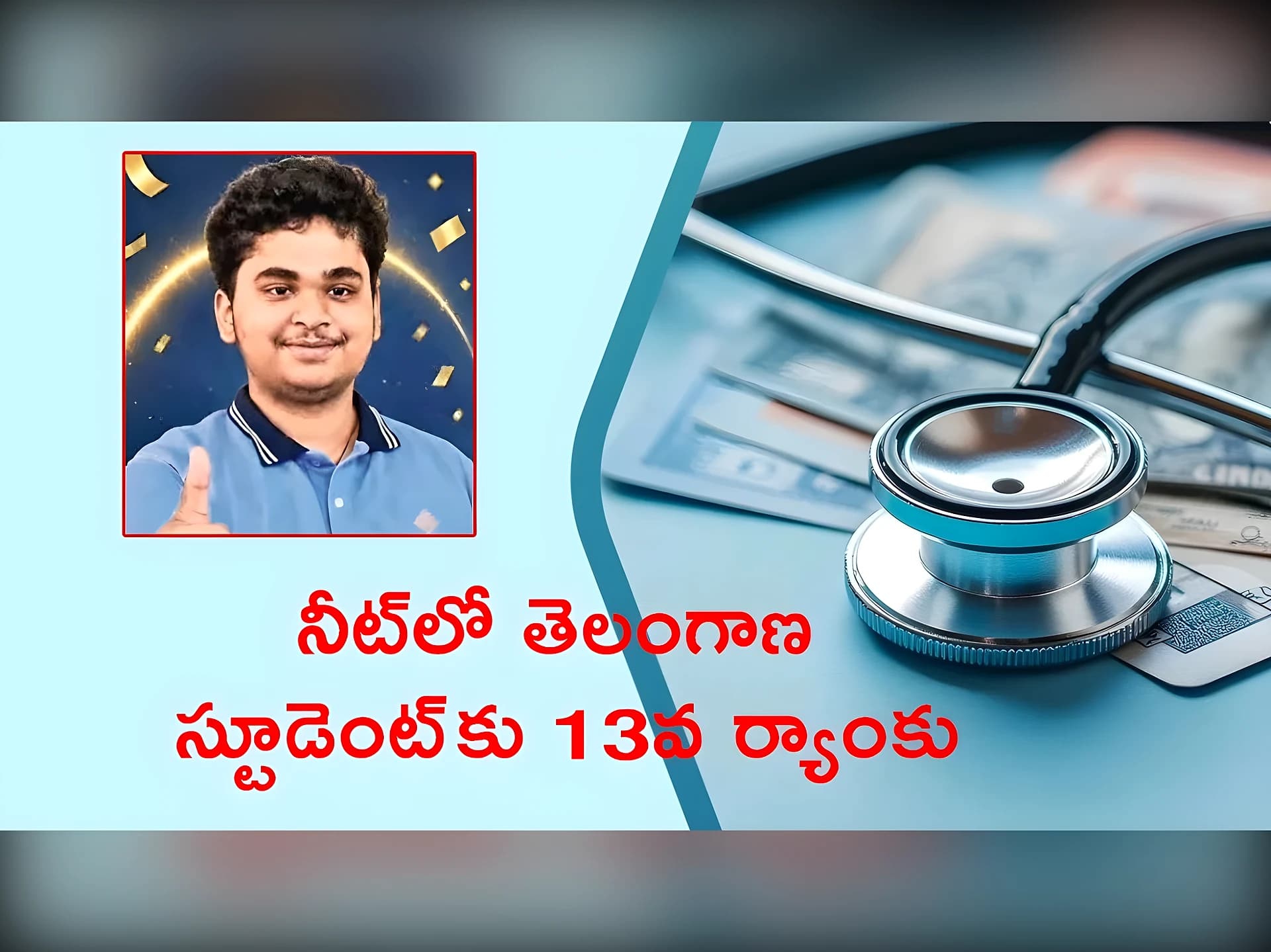 నీట్లో తెలంగాణ స్టూడెంట్కు 13వ ర్యాంకు
