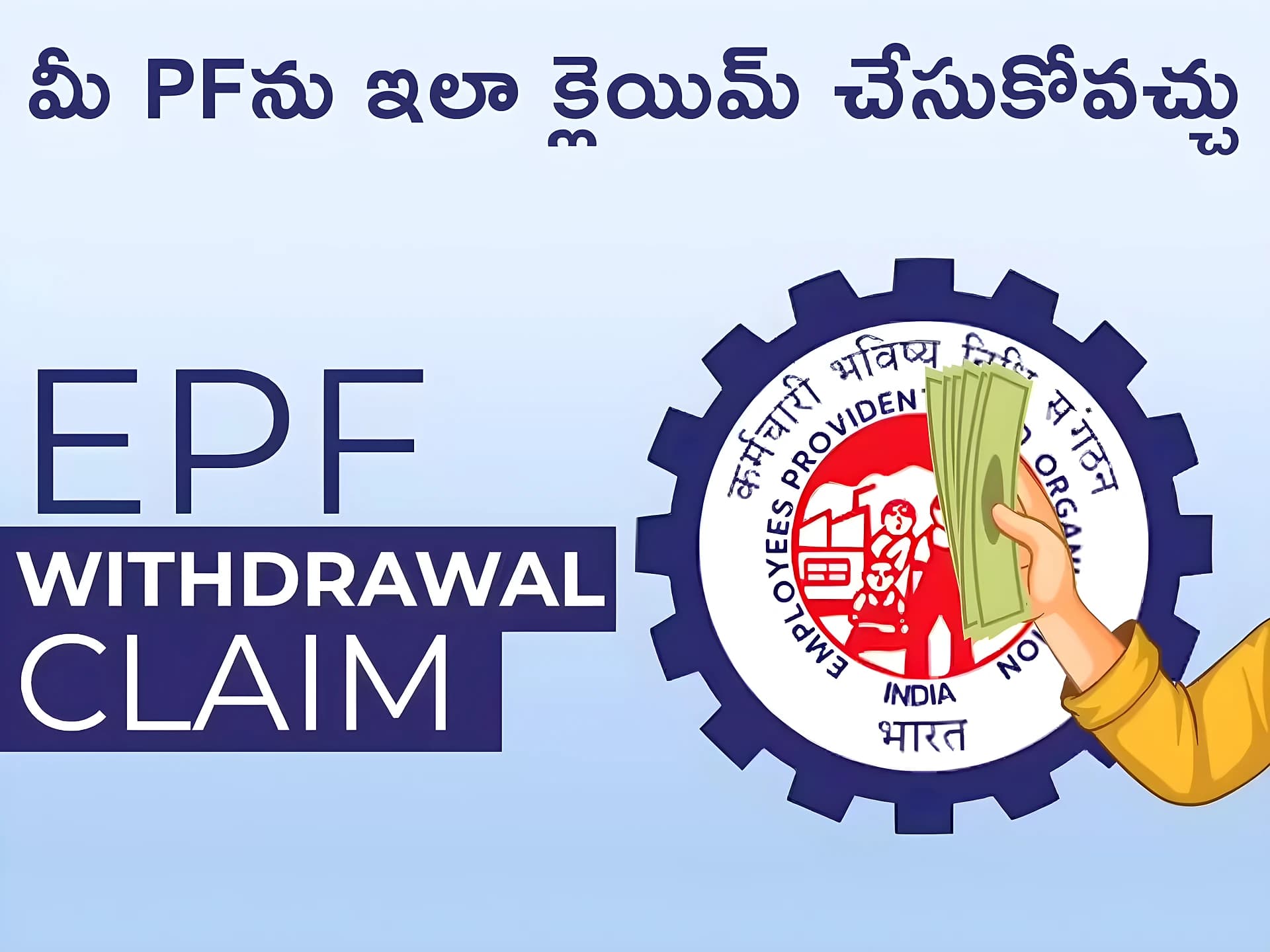 మీ PFను ఇలా క్లెయిమ్ చేసుకోవచ్చు