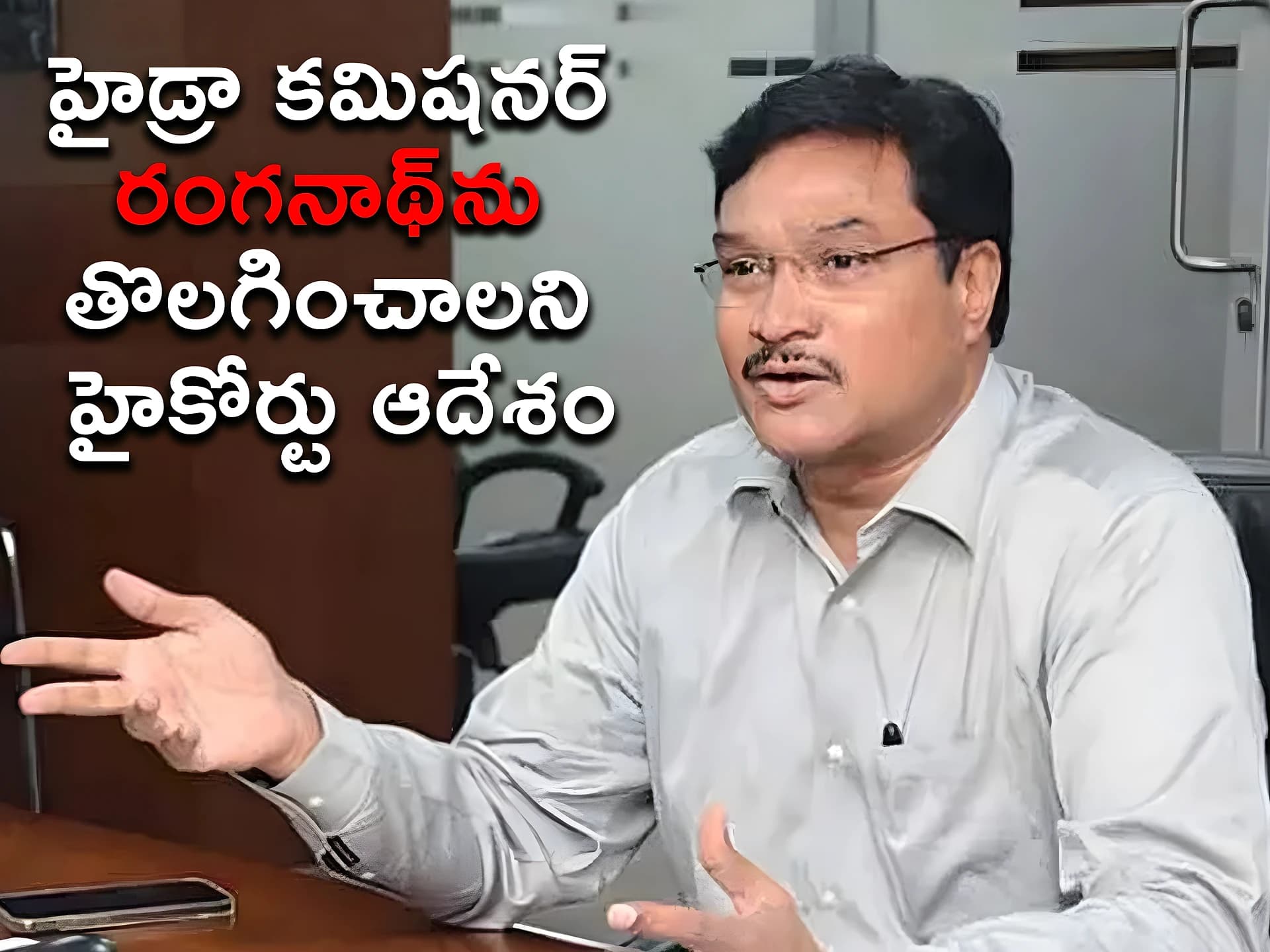 హైడ్రా కమిషనర్ రంగనాథ్ను తొలగించాలని హైకోర్టు ఆదేశం