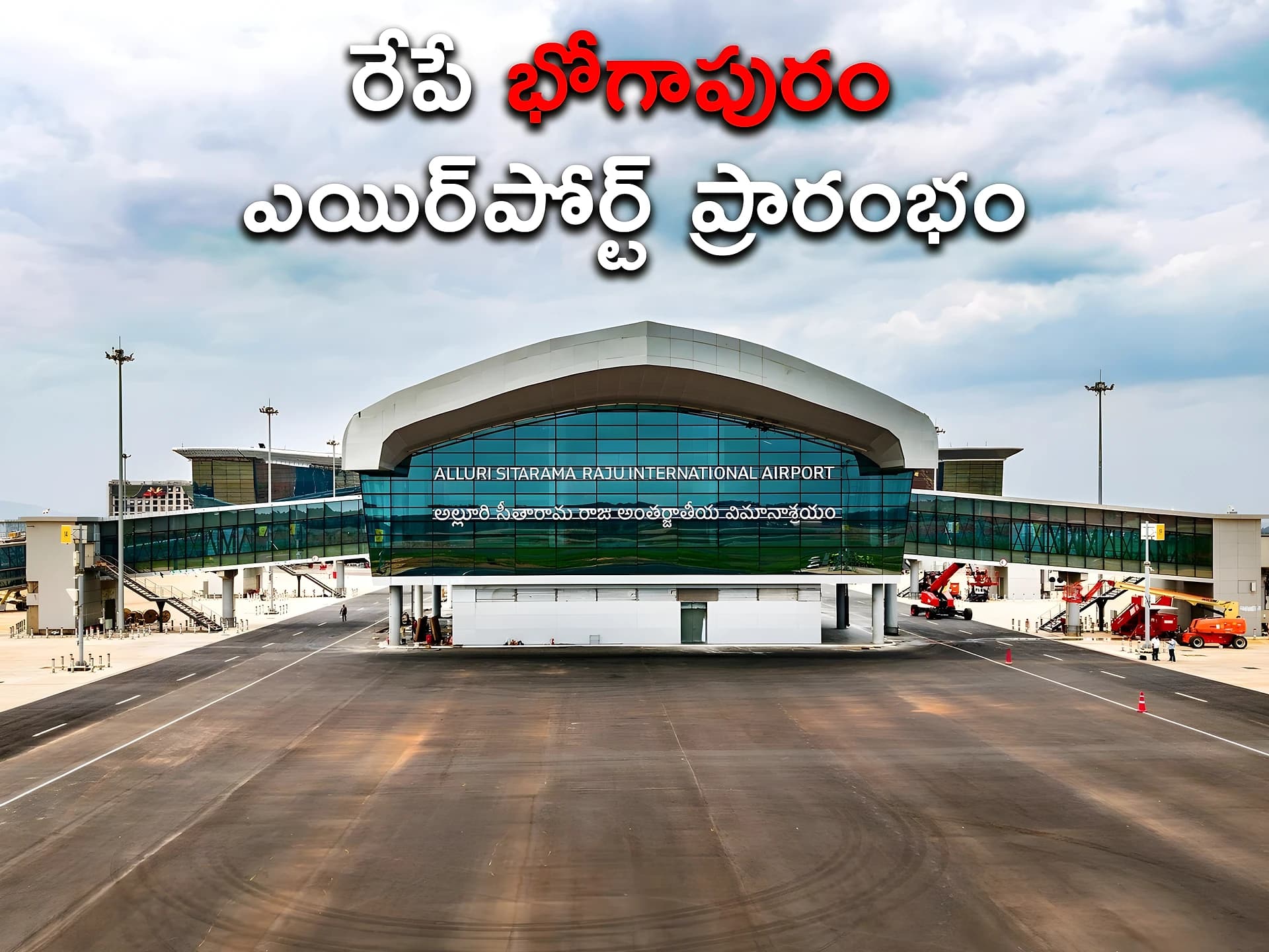 రేపే భోగాపురం ఎయిర్ పోర్ట్ ప్రారంభం