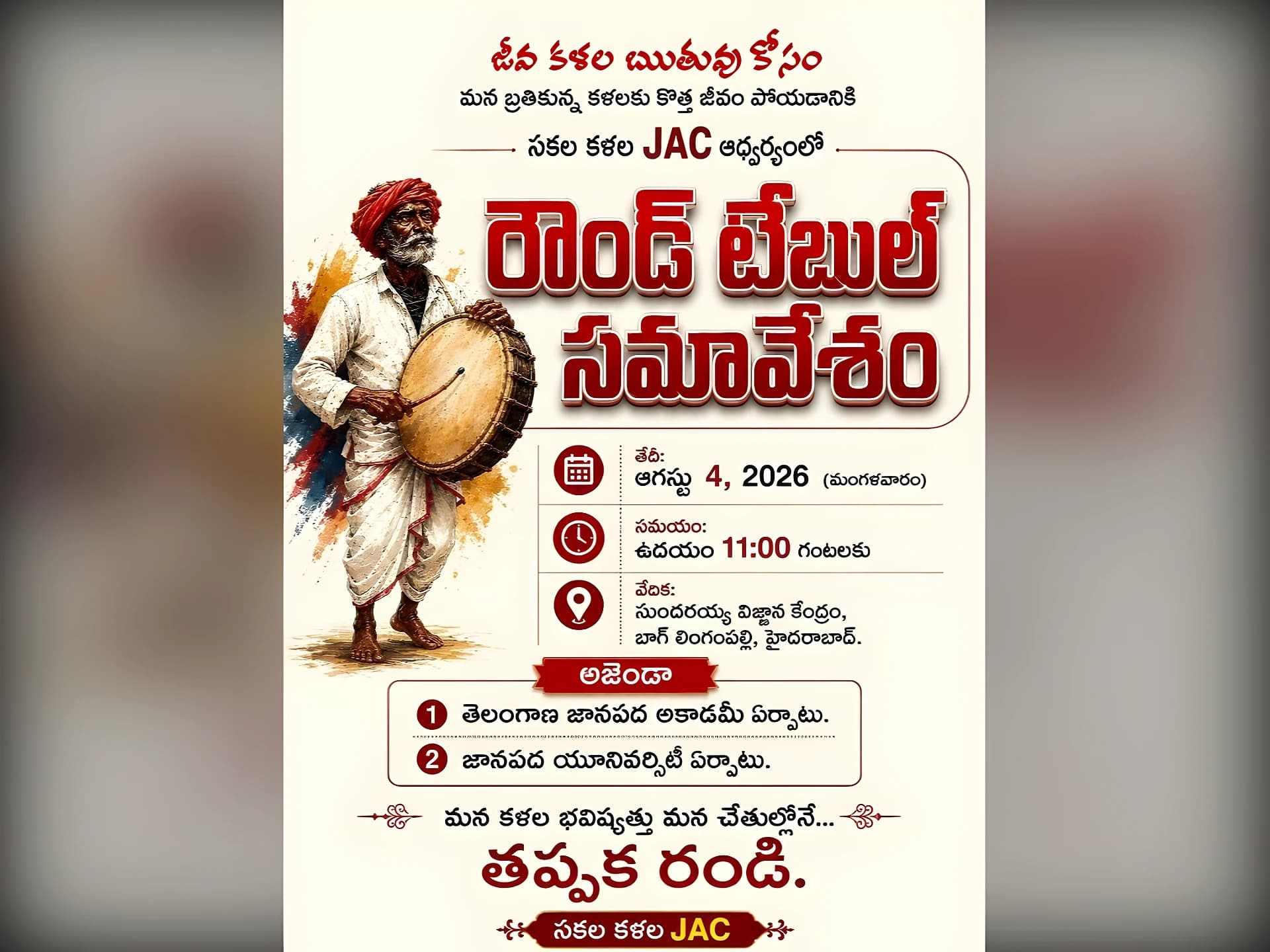 సకల కళల జేఏసీ ఆధ్వర్యంలో రేపు రౌండ్ టేబుల్ సమావేశం