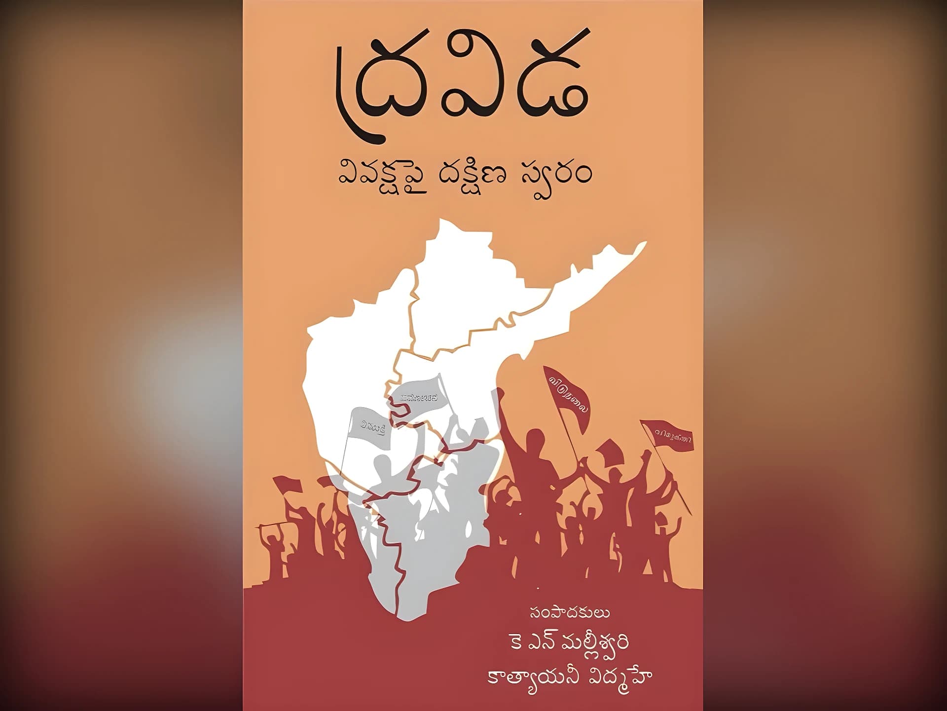 'ద్రవిడ - వివక్షపై దక్షిణ స్వరం' పుస్తకం