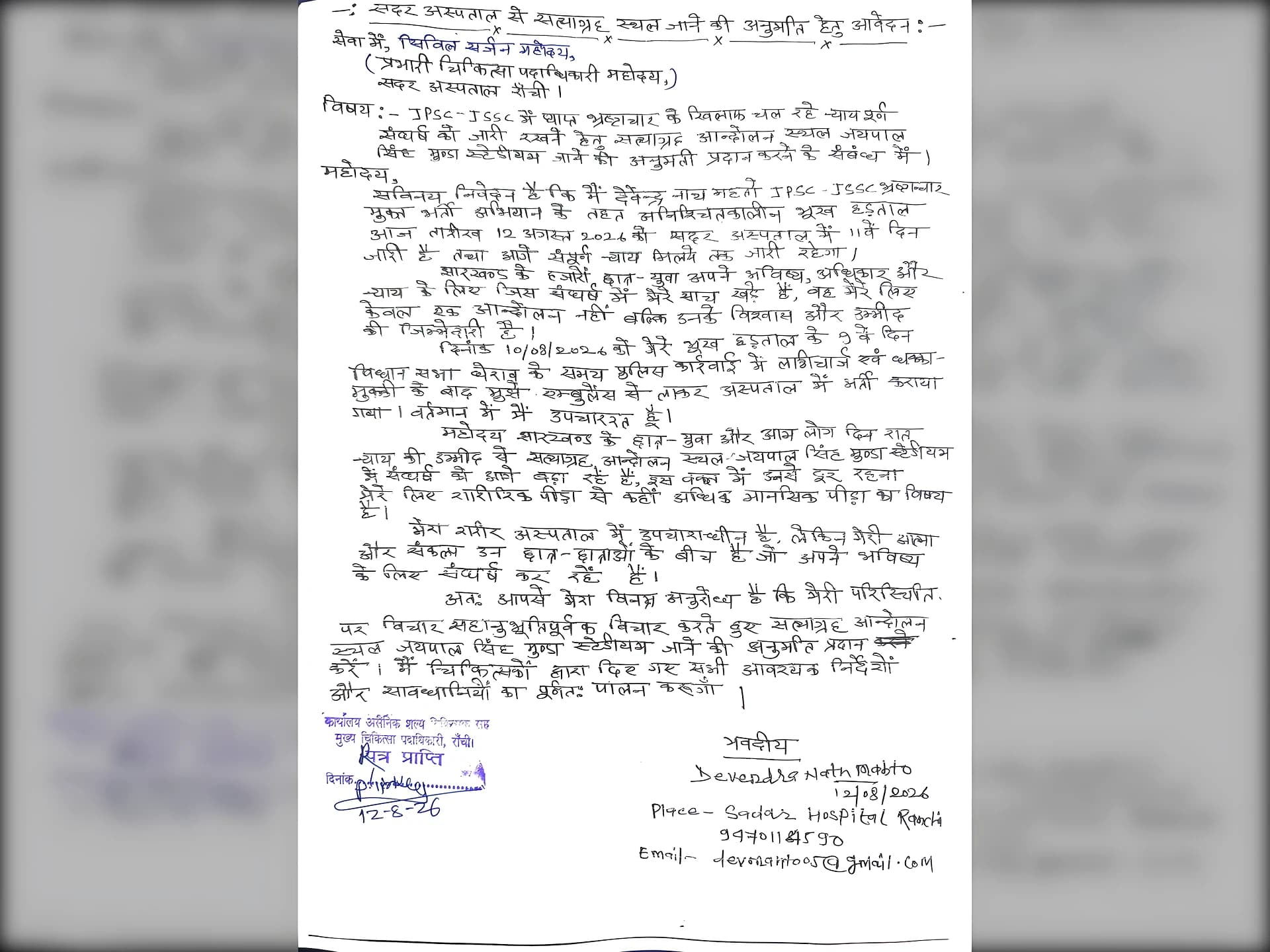 ఆస్పత్రి బెడ్ నుంచే దేవేంద్ర నాథ్ మహతో లెటర్!
