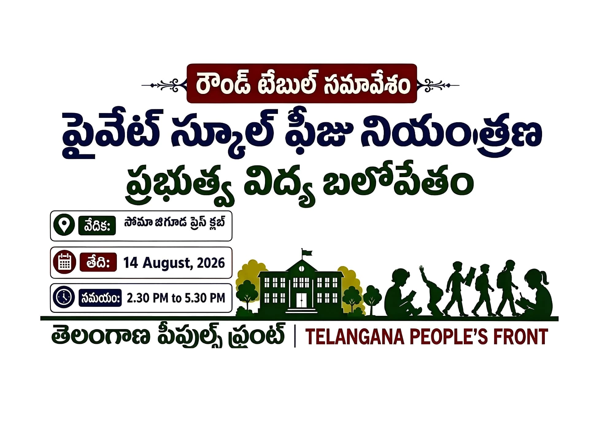 స్కూల్ ఫీజుల నియంత్రణపై రౌండ్టేబుల్