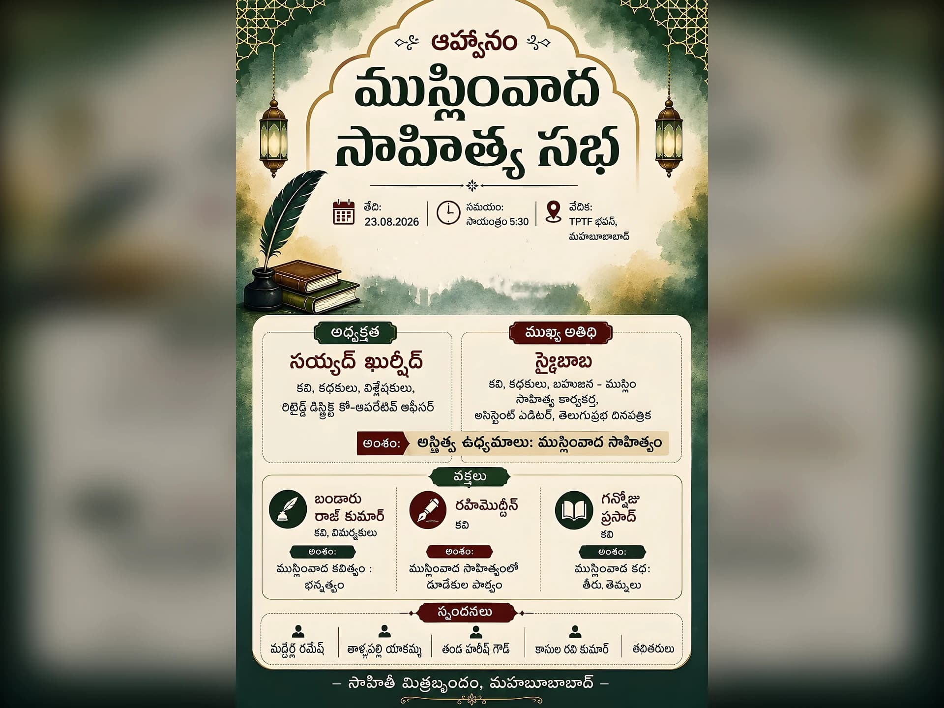 23న ముస్లింవాద సాహిత్య సభ