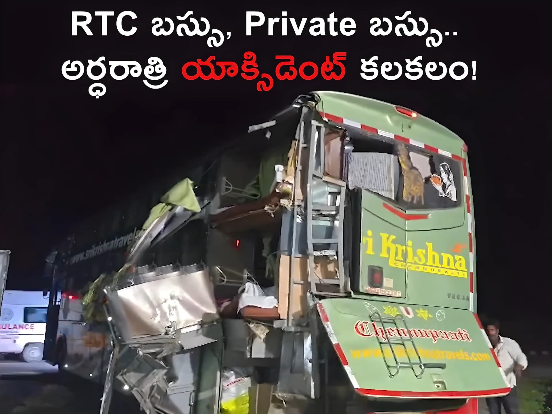 RTC బస్సు - Private బస్సు.. అర్ధరాత్రి యాక్సిడెంట్ కలకలం!