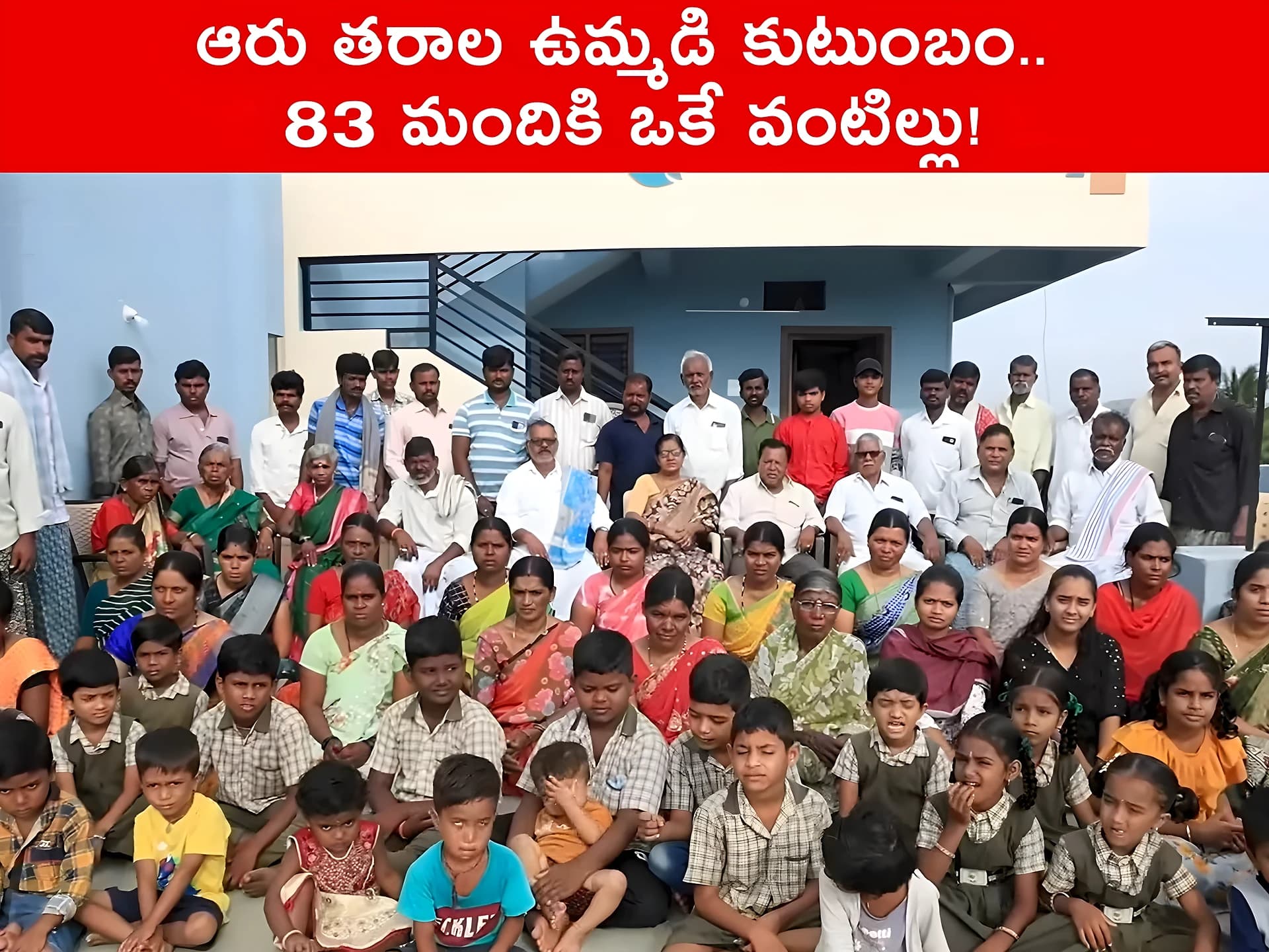 ఆరు తరాల ఉమ్మడి కుటుంబం.. 83 మందికి ఒకే వంటిల్లు!