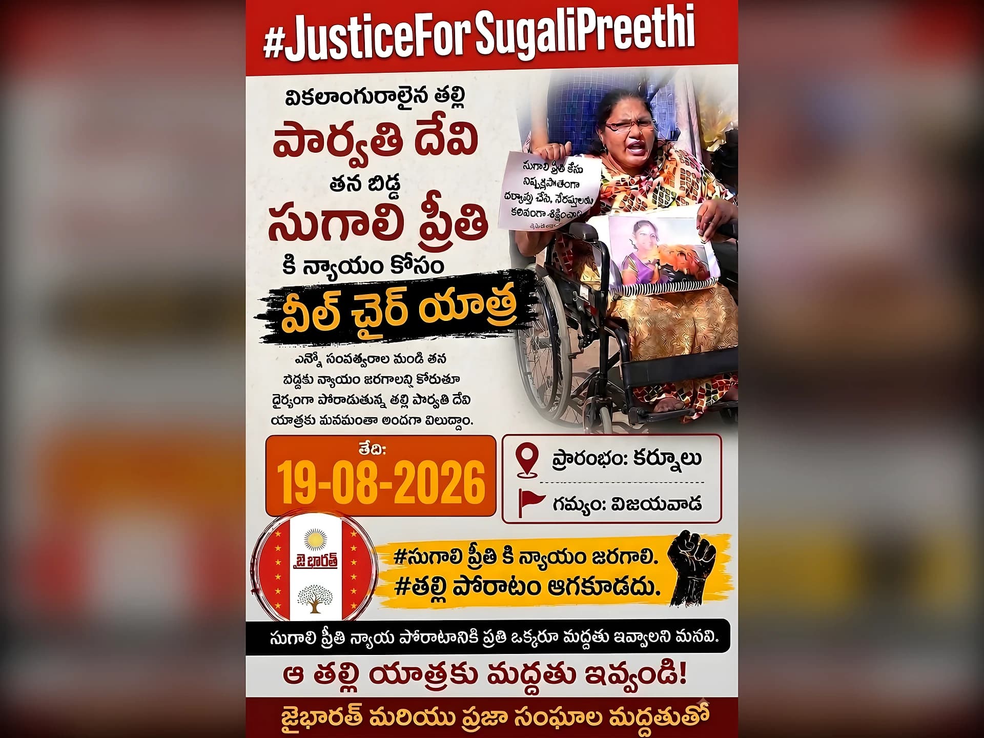 రేపు సుగాలి ప్రీతి తల్లి వీల్చైర్ యాత్ర