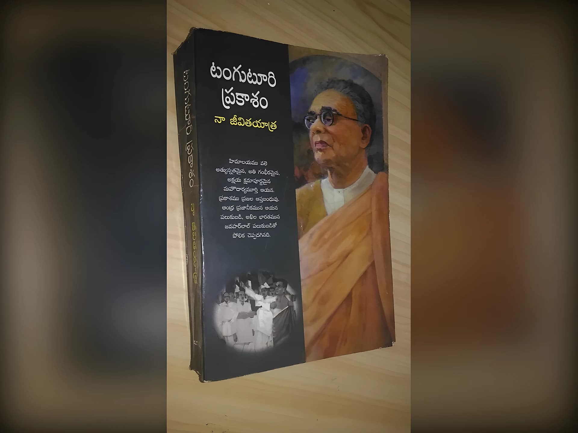 ‘నా జీవిత యాత్ర’ - టంగుటూరి ప్రకాశం పంతులు ఆత్మకథ