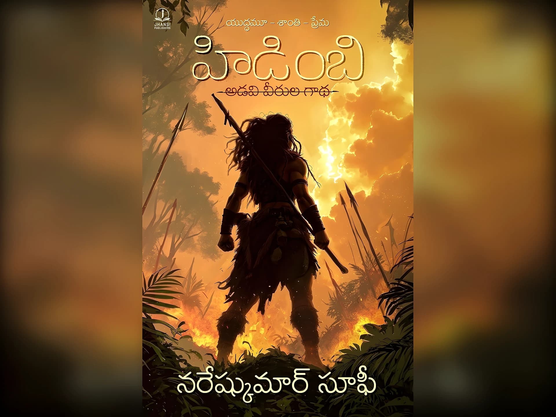 హిడింబి: ఆదిమ జాతుల తిరుగుబాటు గాథ