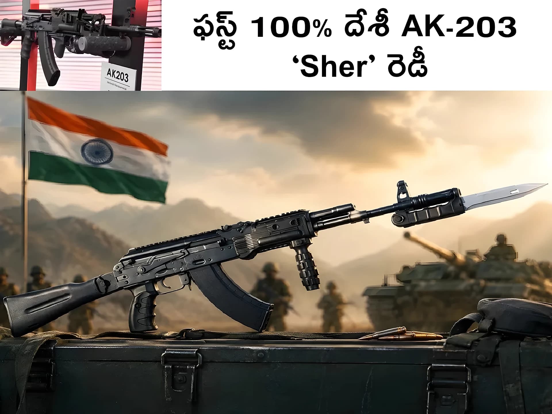 భారత్ నుంచి ఫస్ట్ 100% దేశీ AK-203 ‘Sher’ రెడీ