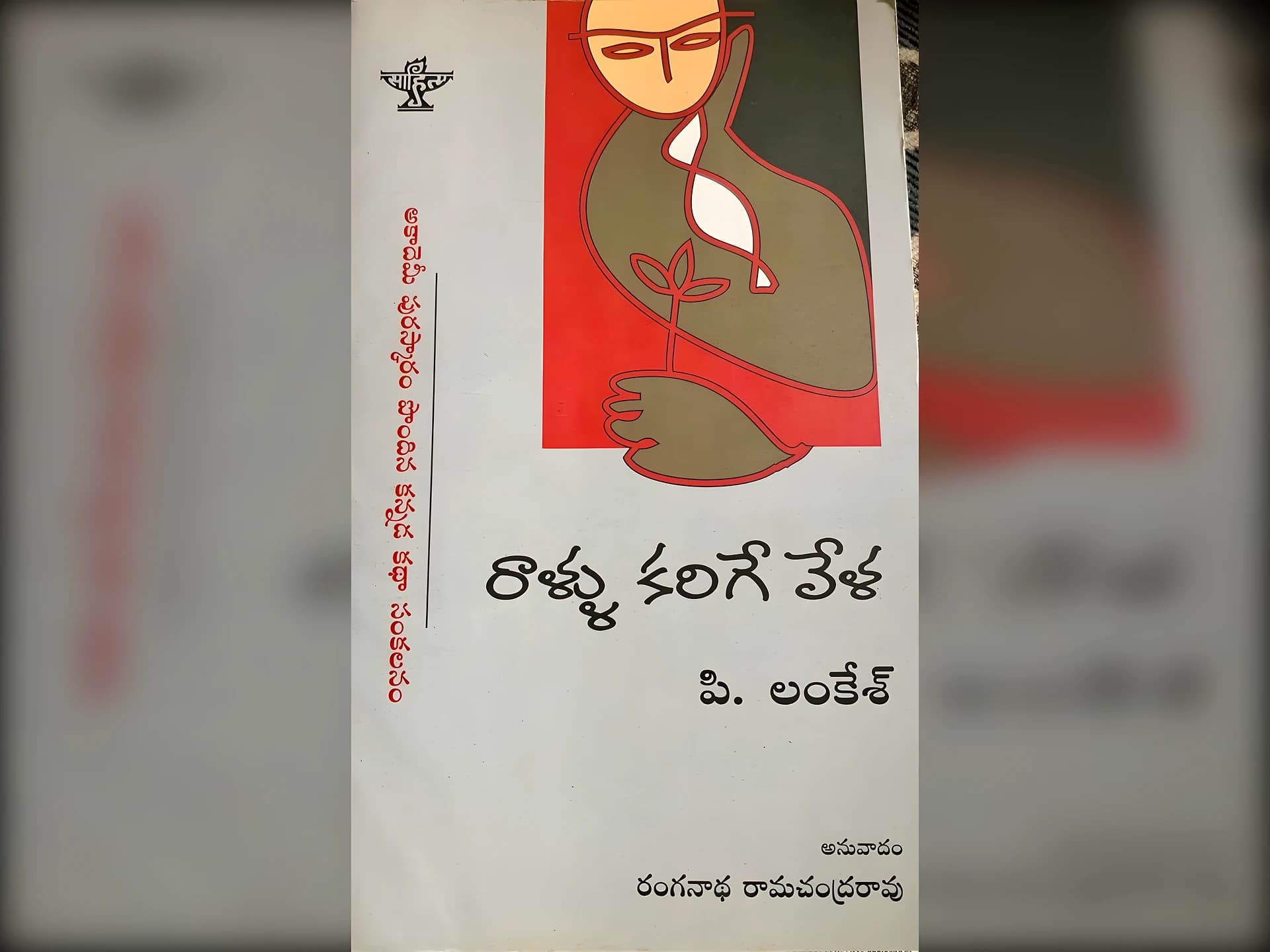 ‘రాళ్లు కరిగే వేళ’ – కథల పుస్తకం