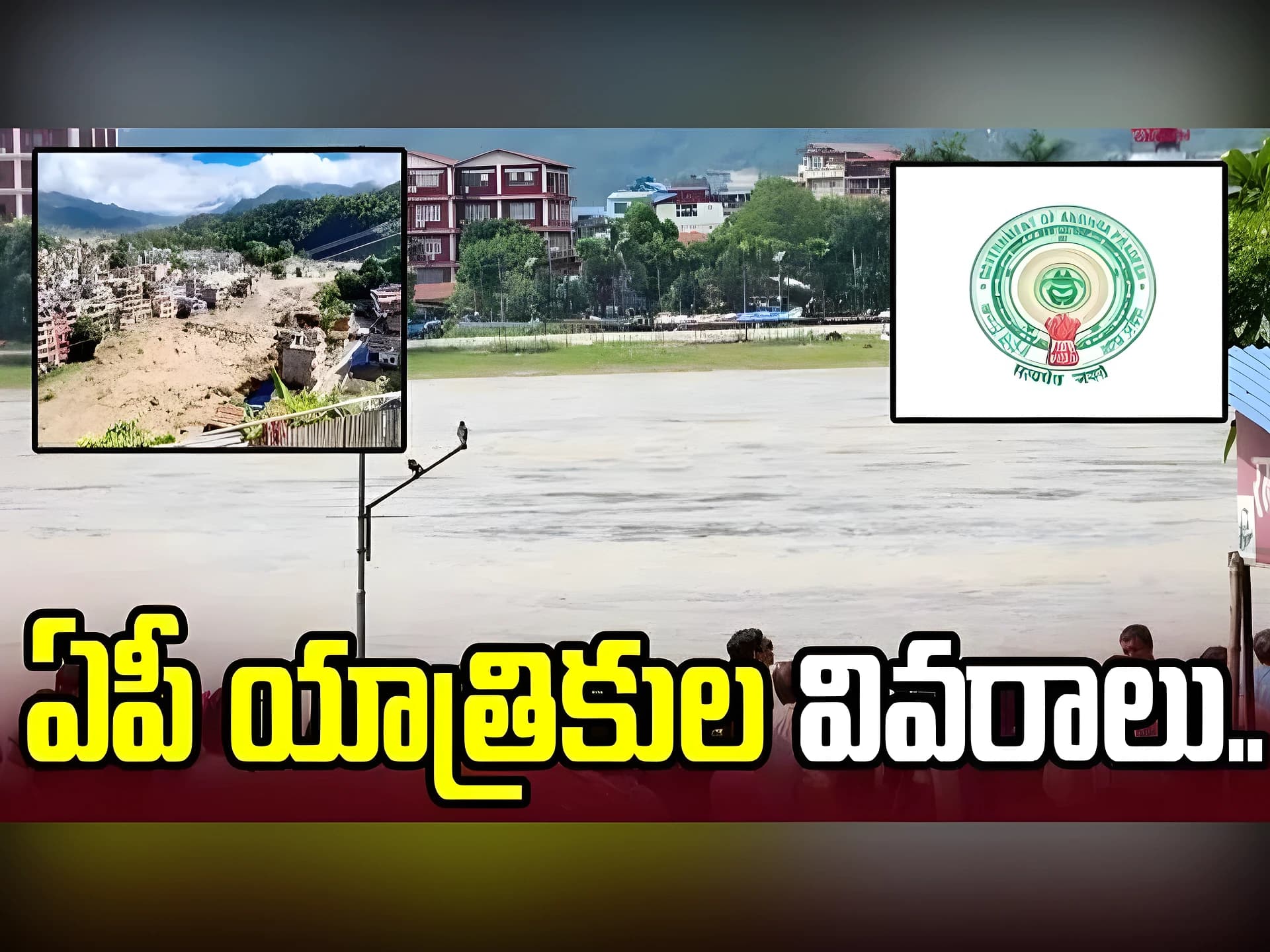 నేపాల్ వరదల్లో చిక్కుకున్న AP ప్రజలు