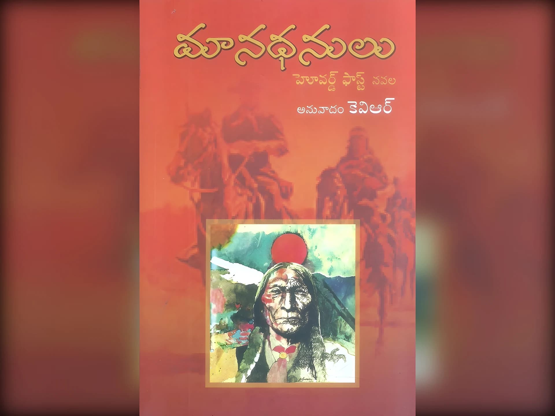 మానధనులు – నవల
