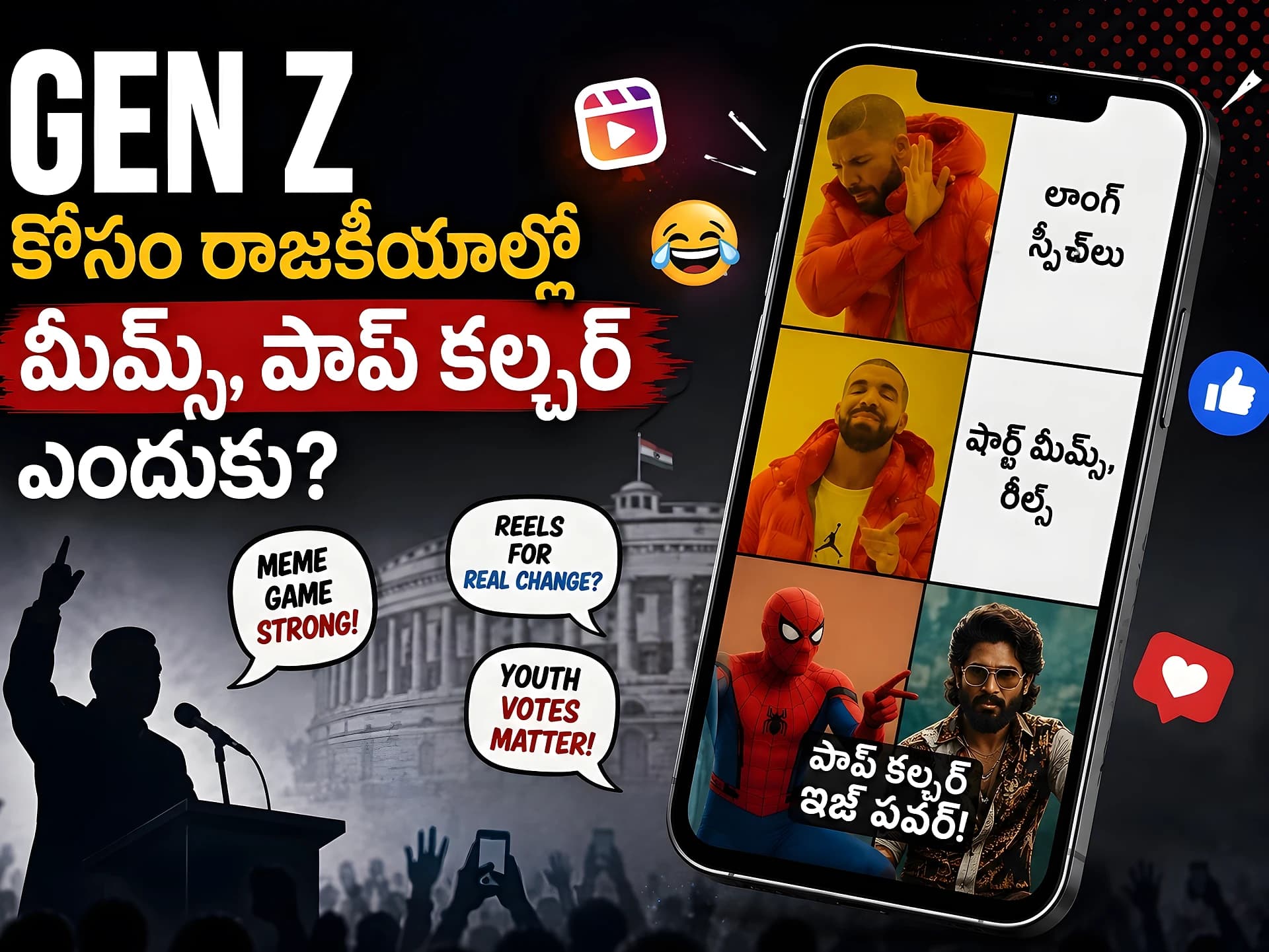 Gen Z కోసం రాజకీయ పార్టీల స్టైల్ మారుతోందా?