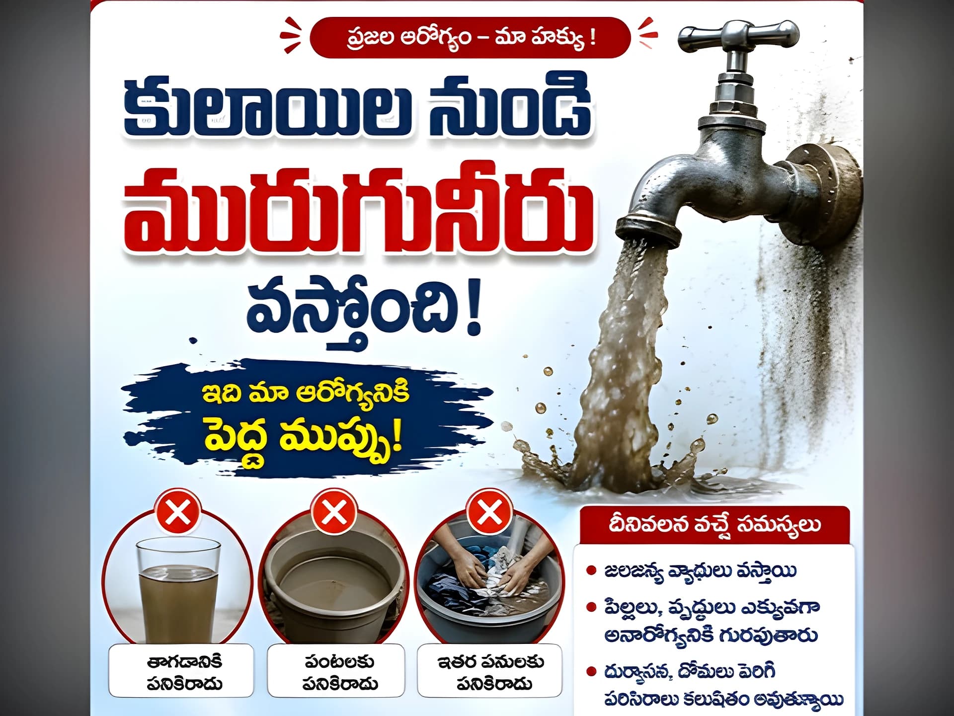 తాగు నీటి కుళాయిలో మురుగునీరు వస్తోంది...