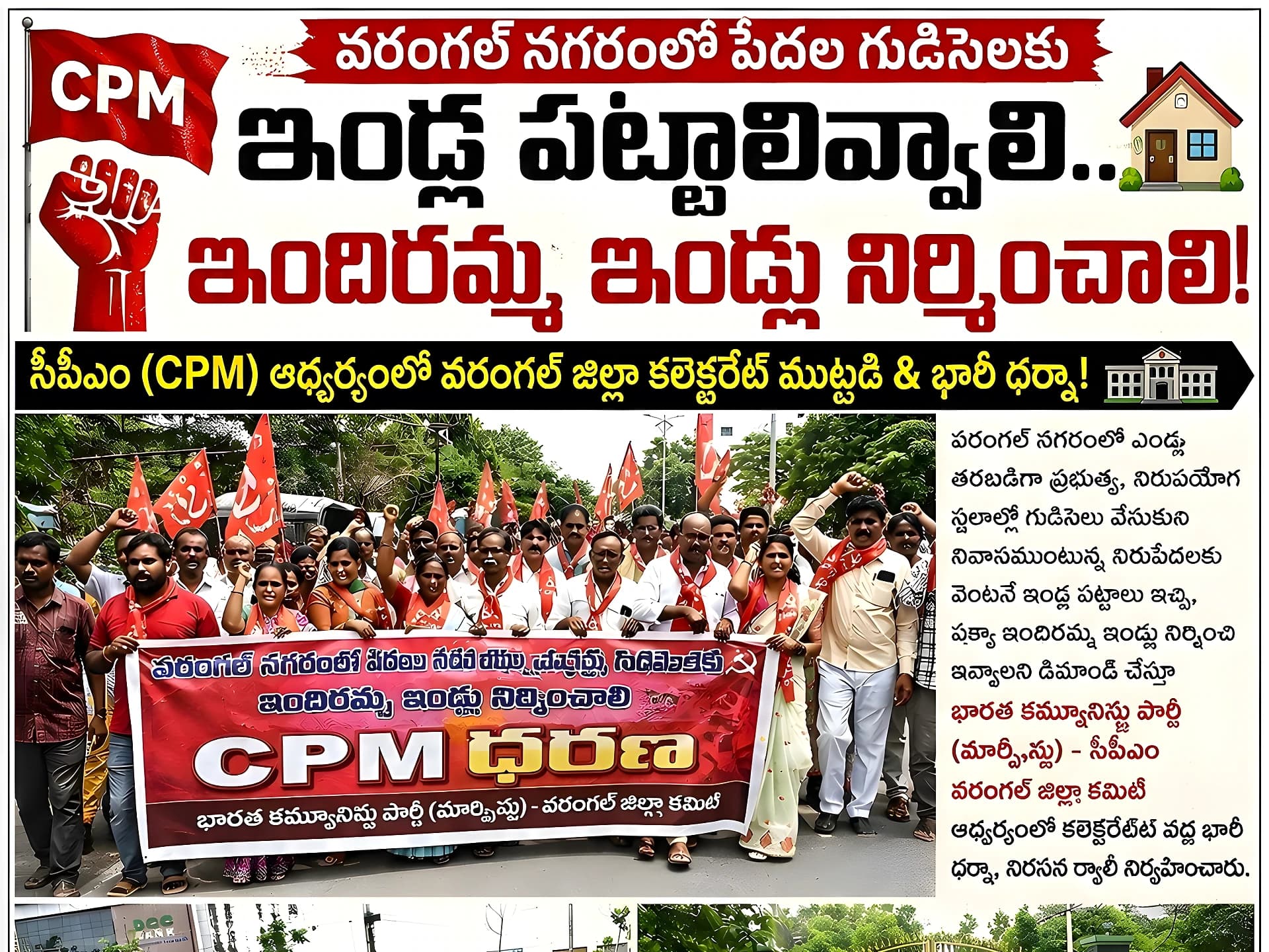 పేదల గుడిసెలకు పట్టాలివ్వాలి.. వరంగల్లో సీపీఎం ధర్నా