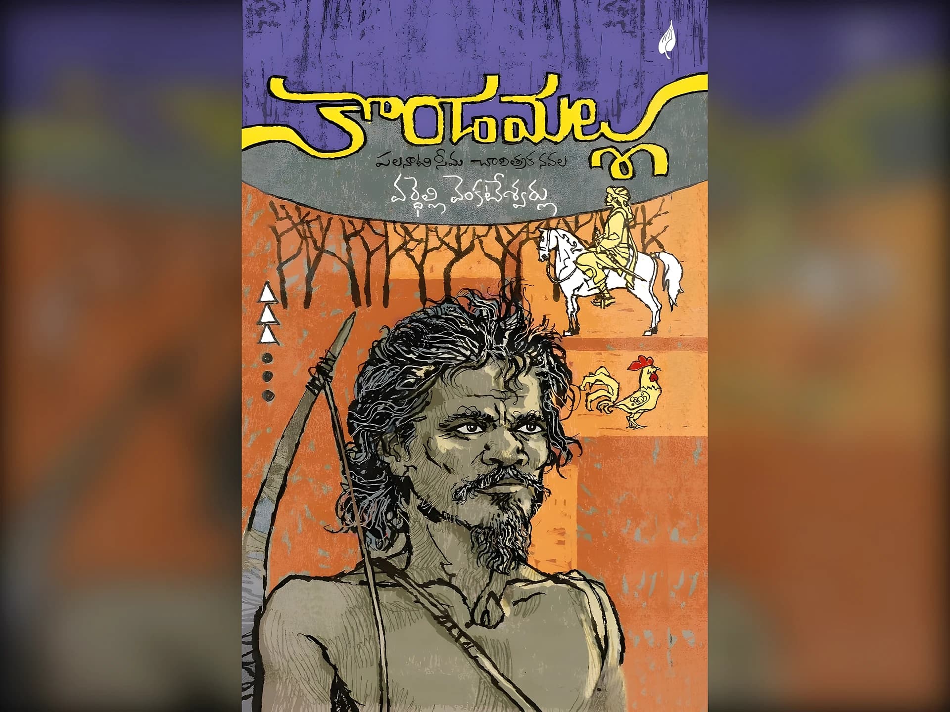 ‘కొండమల్లు’ - నవల