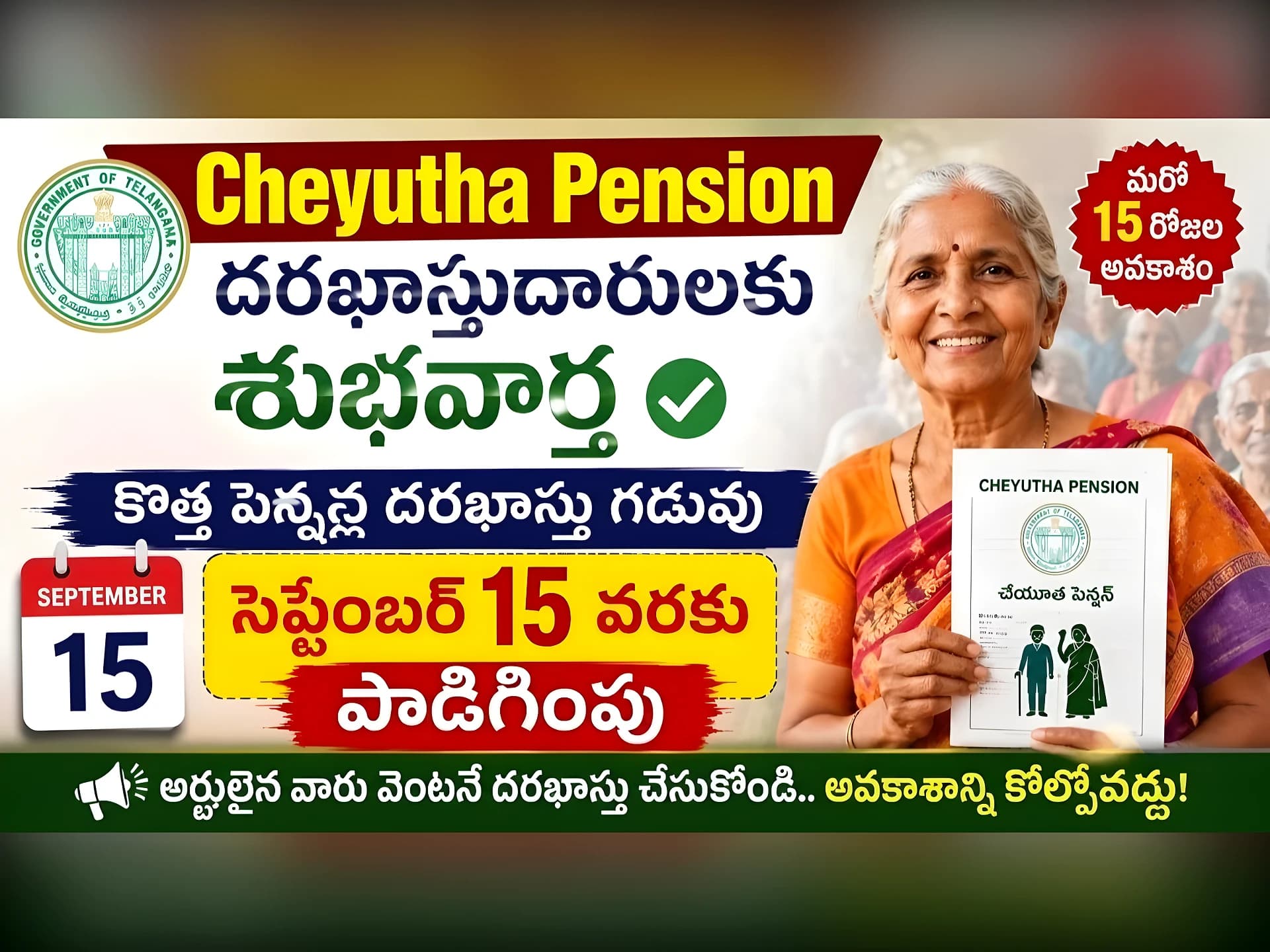 చేయూత పెన్షన్కు గడువు పొడిగింపు..! సెప్టెంబర్ 15 వరకే
