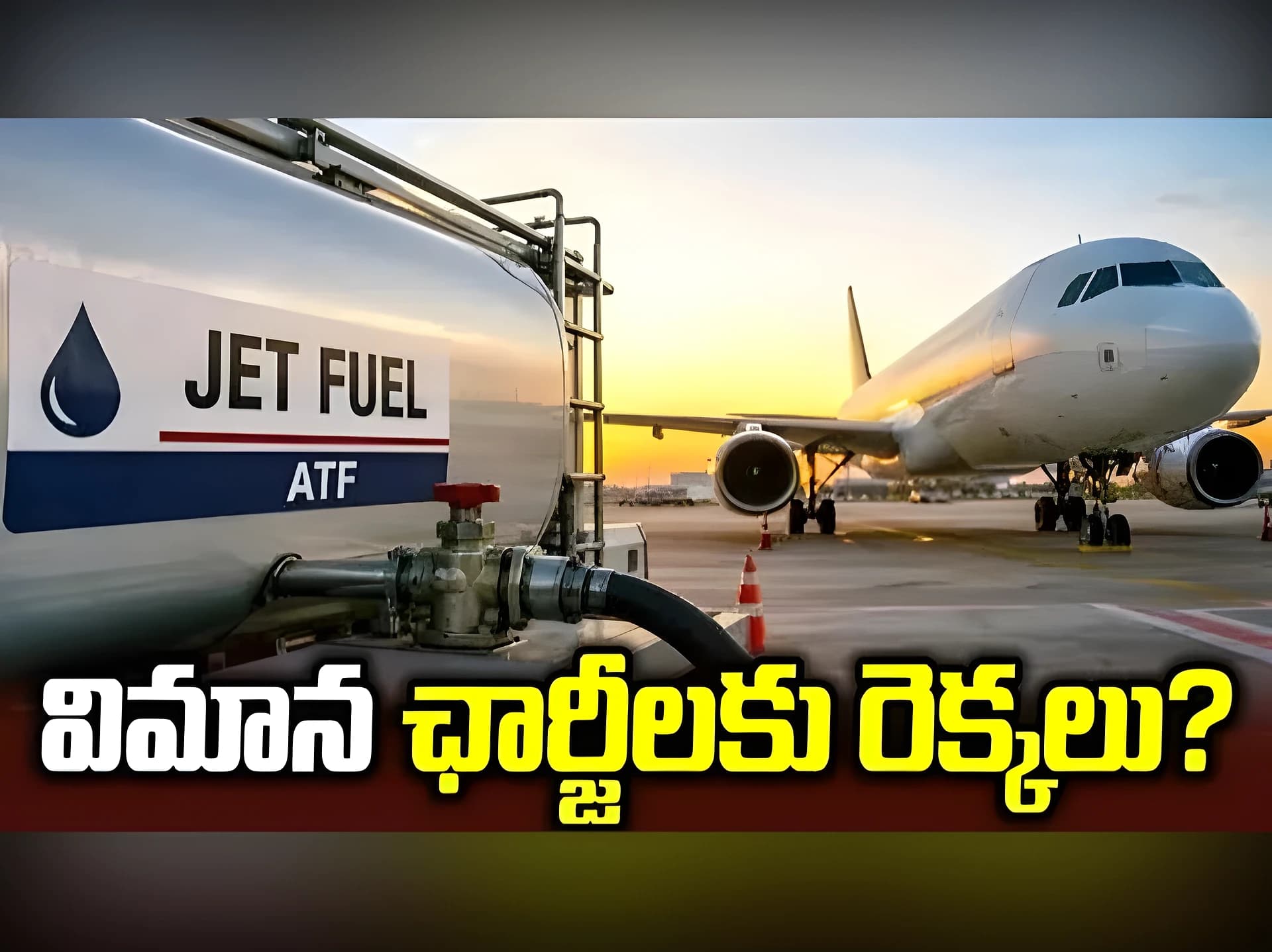 ఎయిర్లైన్స్కు ఇంధన కష్టాలు..విమాన టికెట్లపై ప్రభావం?