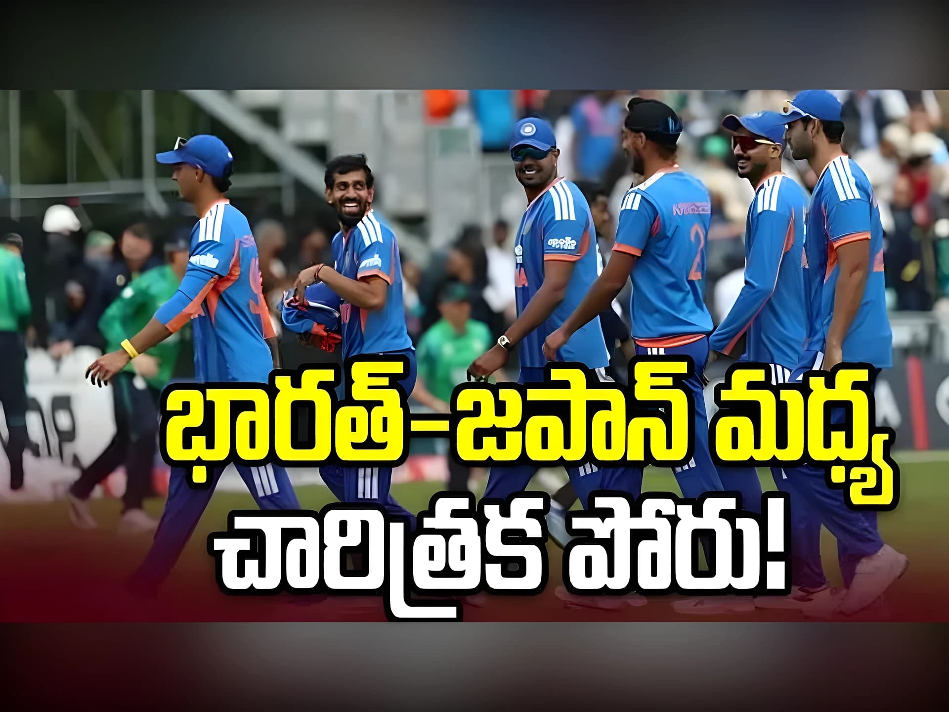 జపాన్తో భారత్ చారిత్రక T20 మ్యాచ్