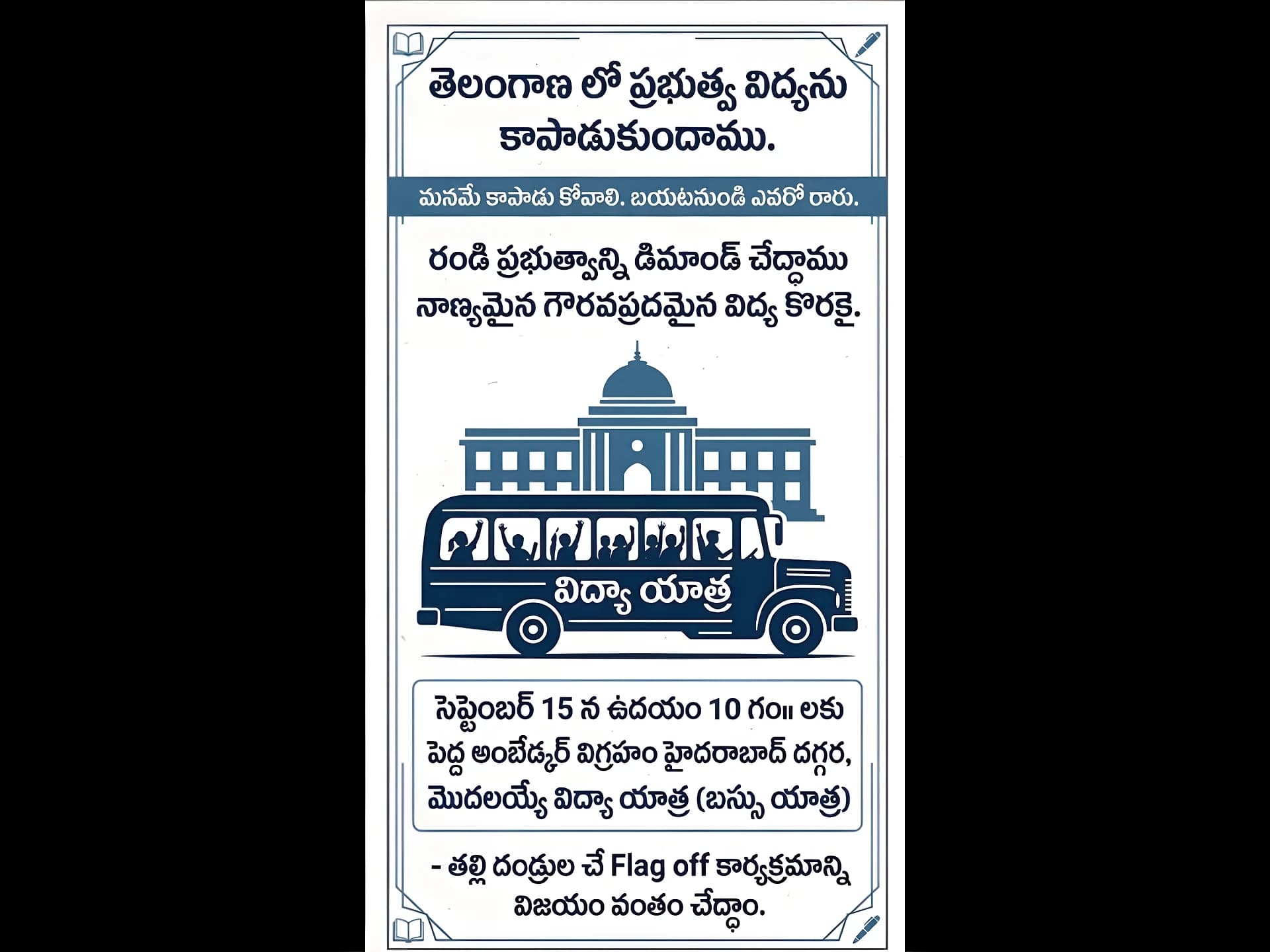 తెలంగాణలో విద్యాయాత్ర.. ప్రజలకు పిలుపు