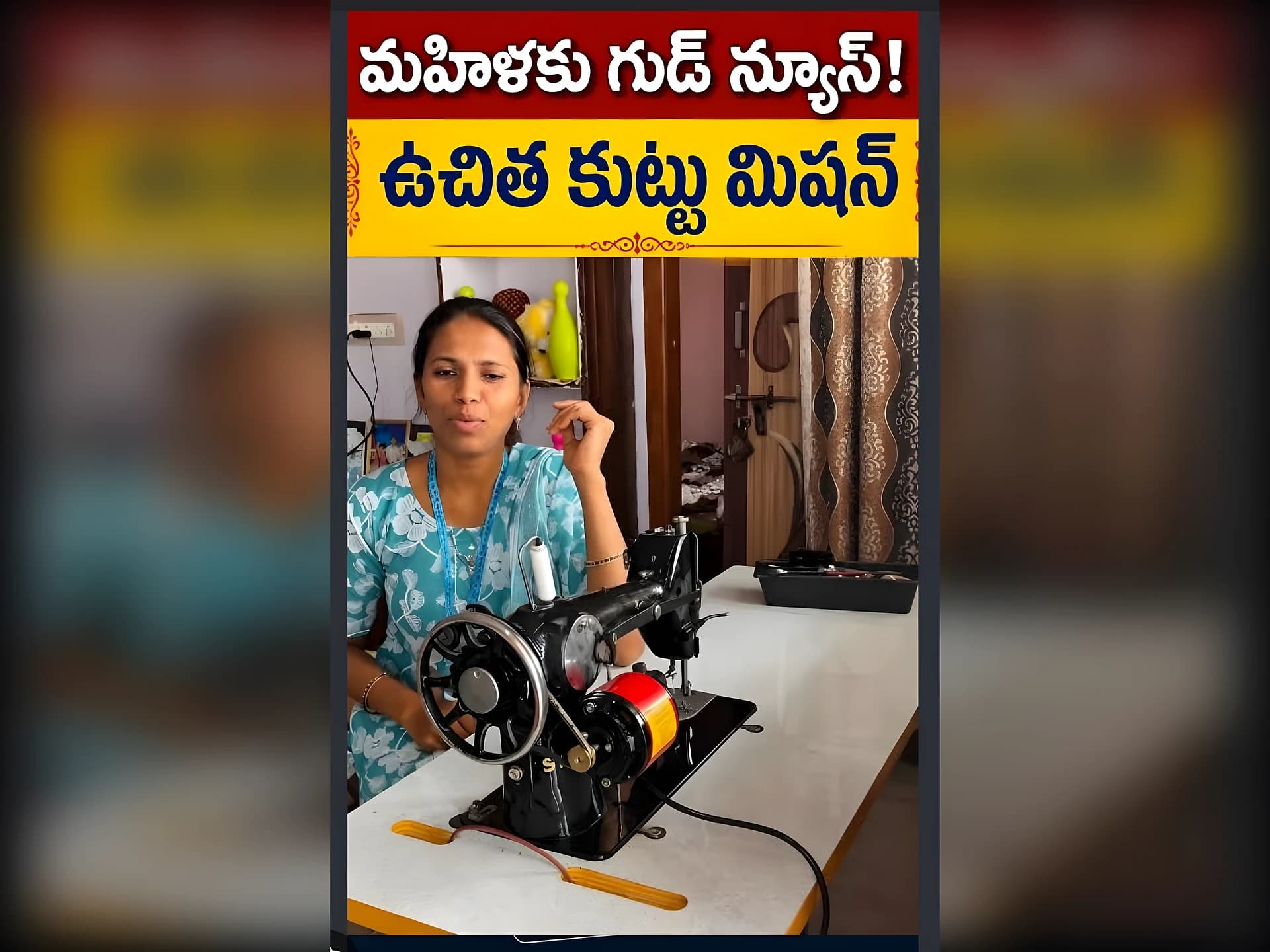 కుట్టు మిషన్ కోసం అప్లై చేసుకున్నారా?
