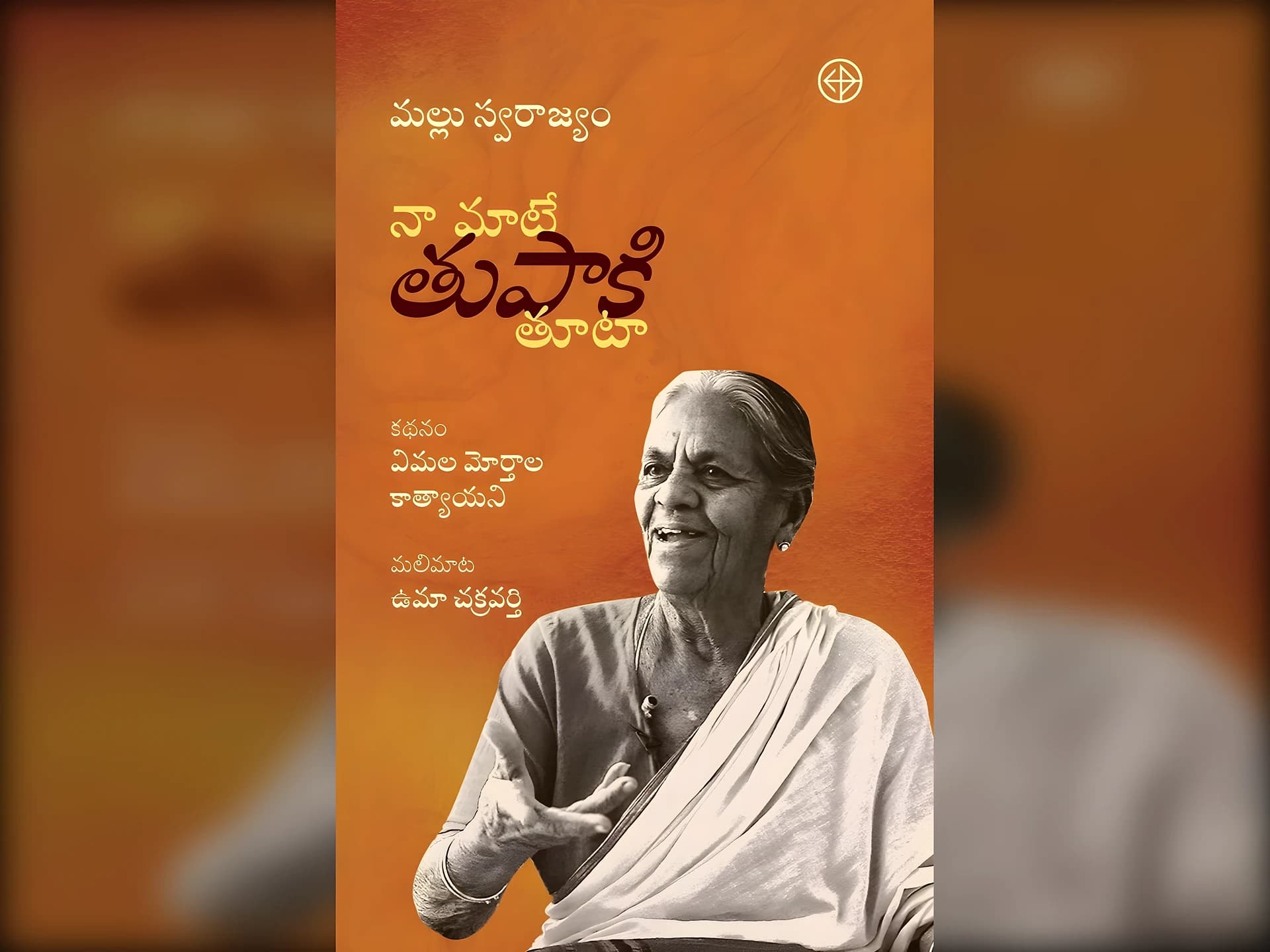 తెలంగాణ సాయుధ పోరాట యోధ..మల్లు స్వరాజ్యం