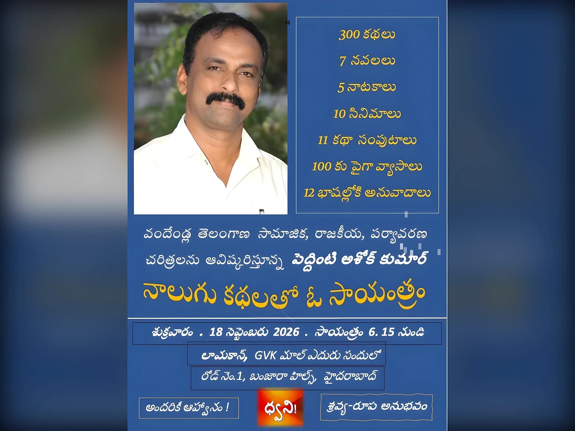పెద్దింటి అశోక్ కుమార్తో ‘నాలుగు కథలతో ఓ సాయంత్రం’