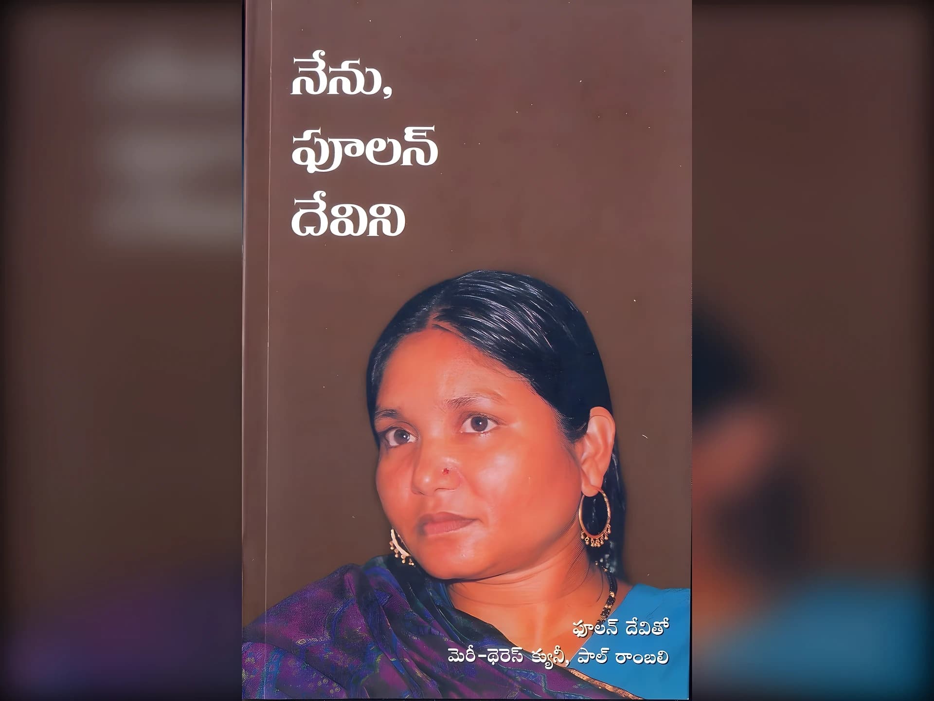 తెలుగులో ఫూలన్ దేవి ఆత్మకథ