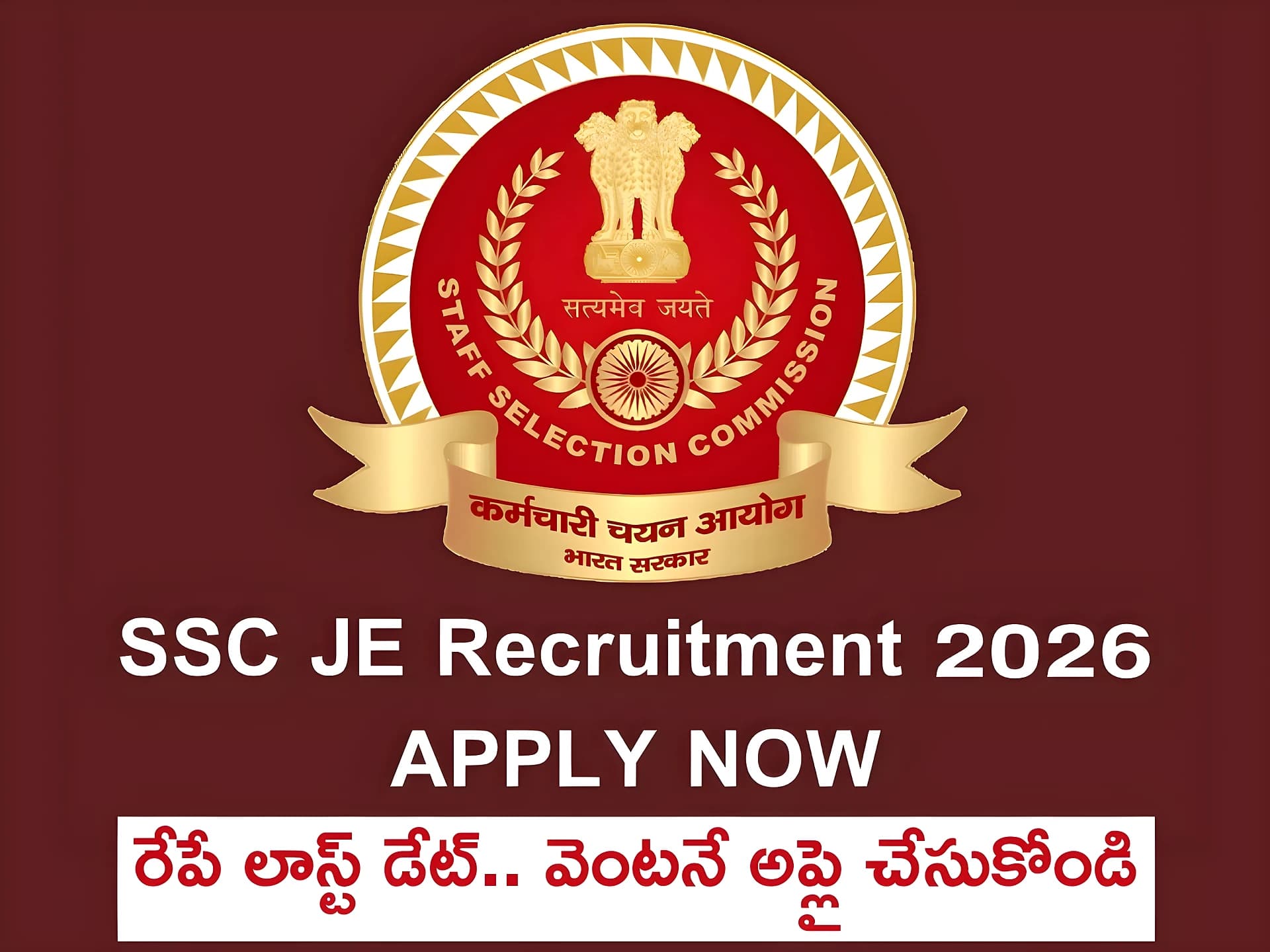 SSCలో 1,748 JE పోస్టులు.. రేపే లాస్ట్ డేట్