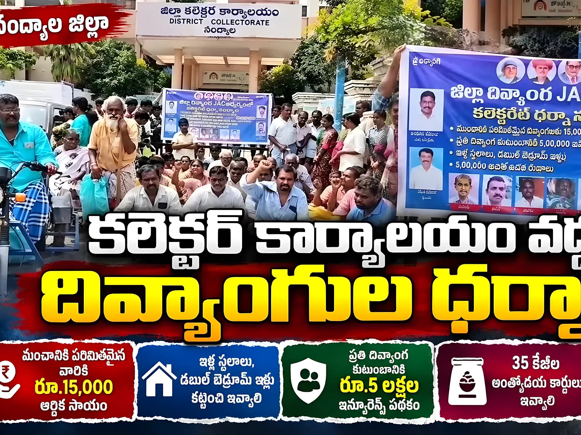 నంద్యాల కలెక్టరేట్ వద్ద దివ్యాంగుల ధర్నా