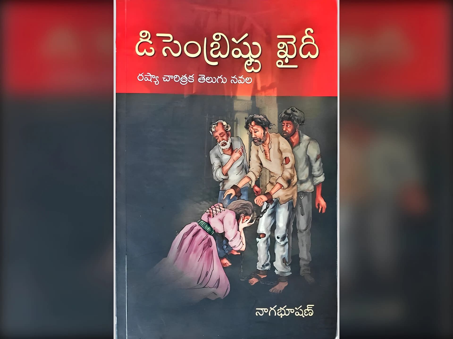 జైలు బాట పట్టిన రాజకుమారి- 'డిసెంబ్రిష్టు ఖైదీ'