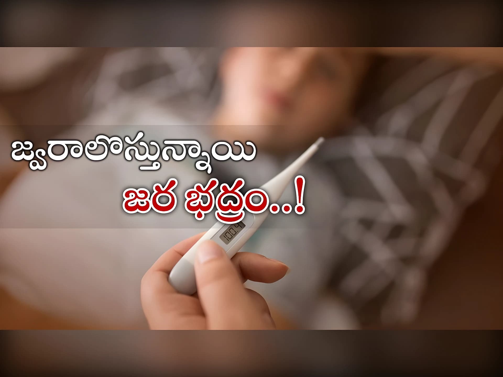 తెలంగాణలో జ్వరాల జోరు