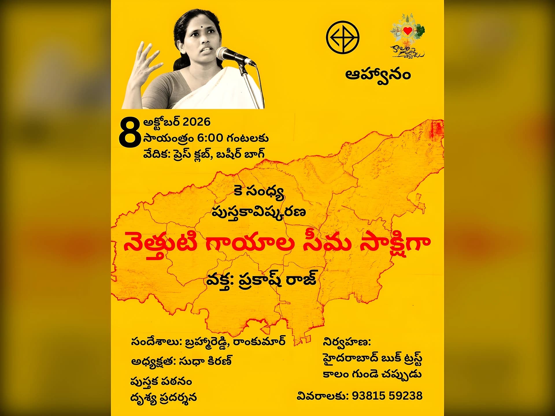 "నెత్తుటి గాయాల సీమ సాక్షిగా".. ప్రకాష్ రాజ్తో ఈవెంట్!