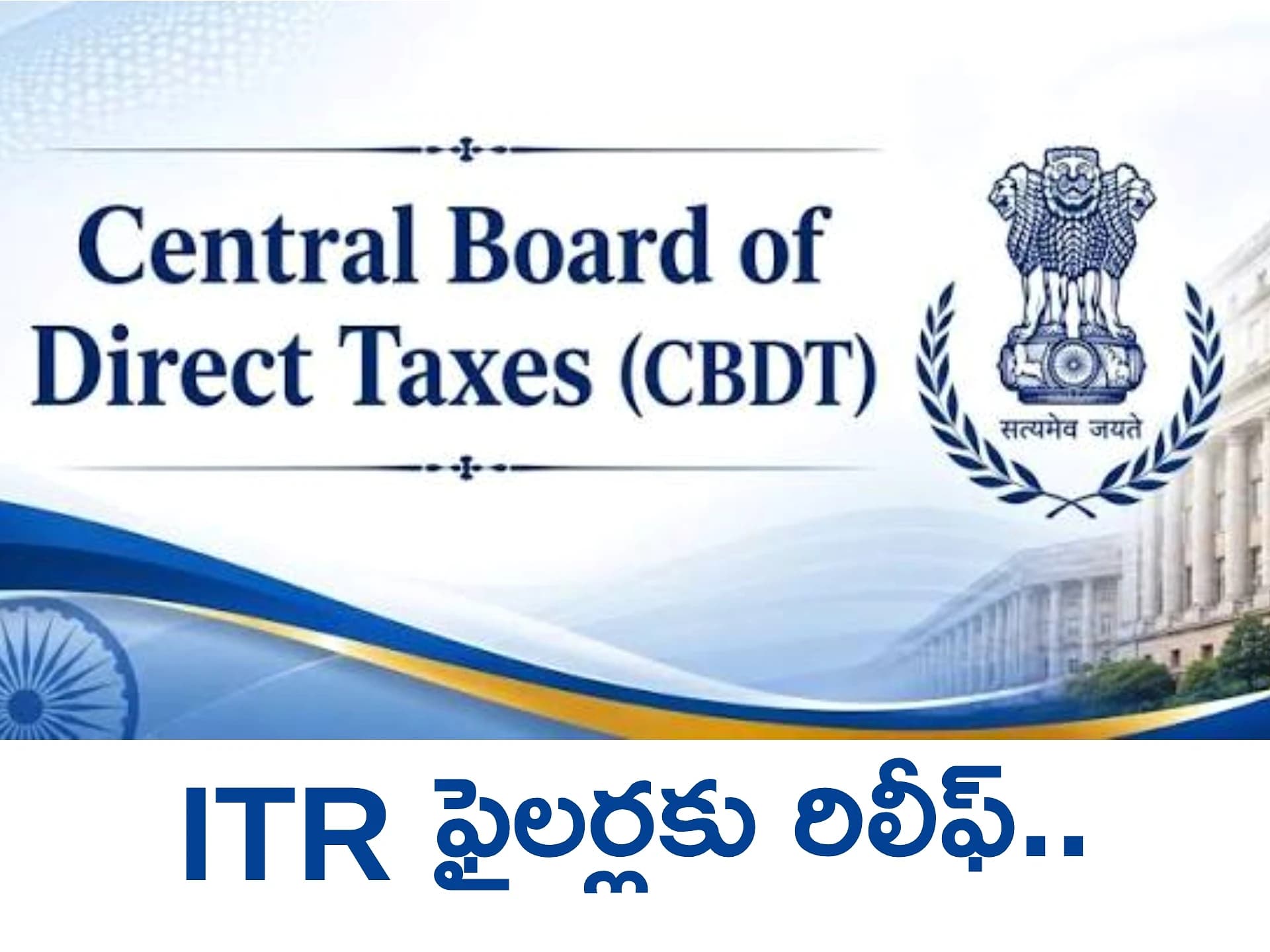 ITR ఫైలర్లకు రిలీఫ్.. Dates ఎక్స్టెండ్!