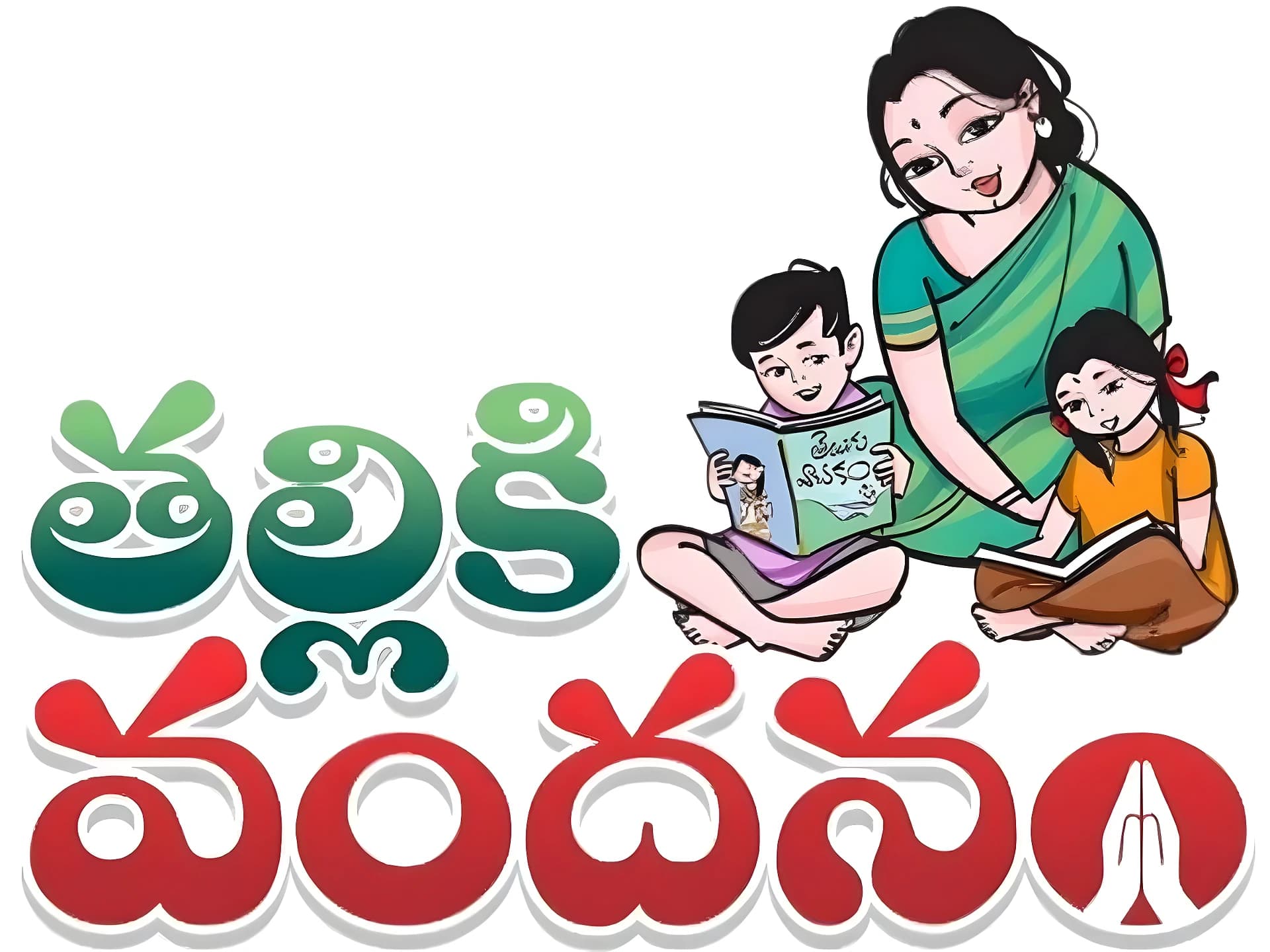 వారికి తల్లికి వందనం.. ఇంకెప్పుడు?