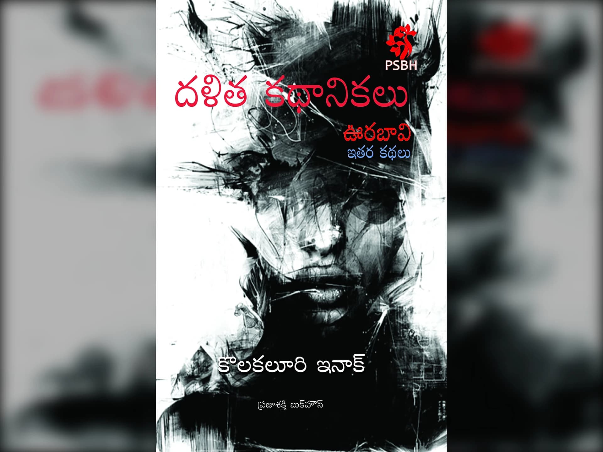 కథలుగా మన ముందు నిలిచిన దళిత జీవితాలు