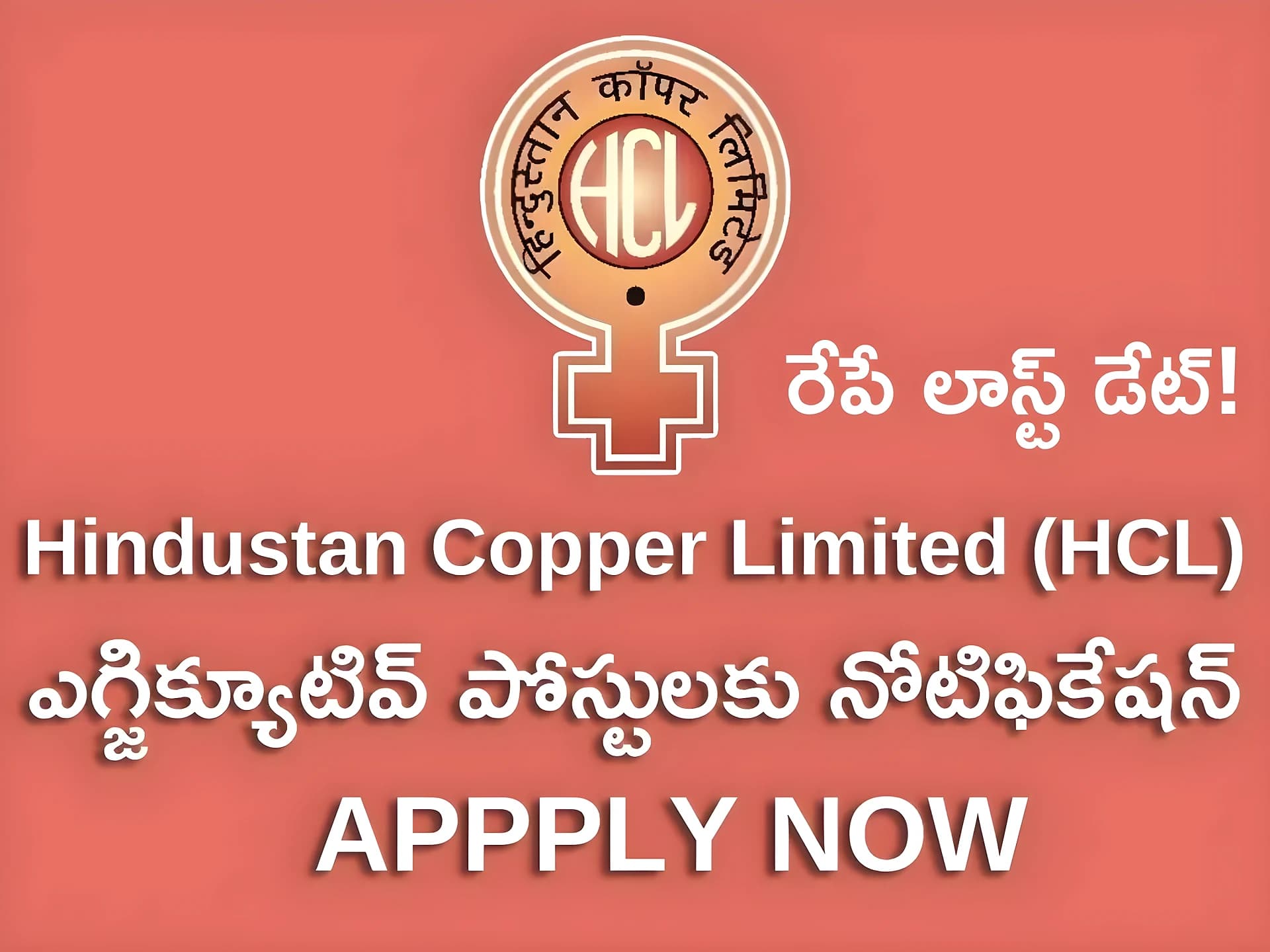 HCLలో జాబ్స్.. రూ.లక్షల్లో జీతాలు.. రేపే లాస్ట్ డేట్!