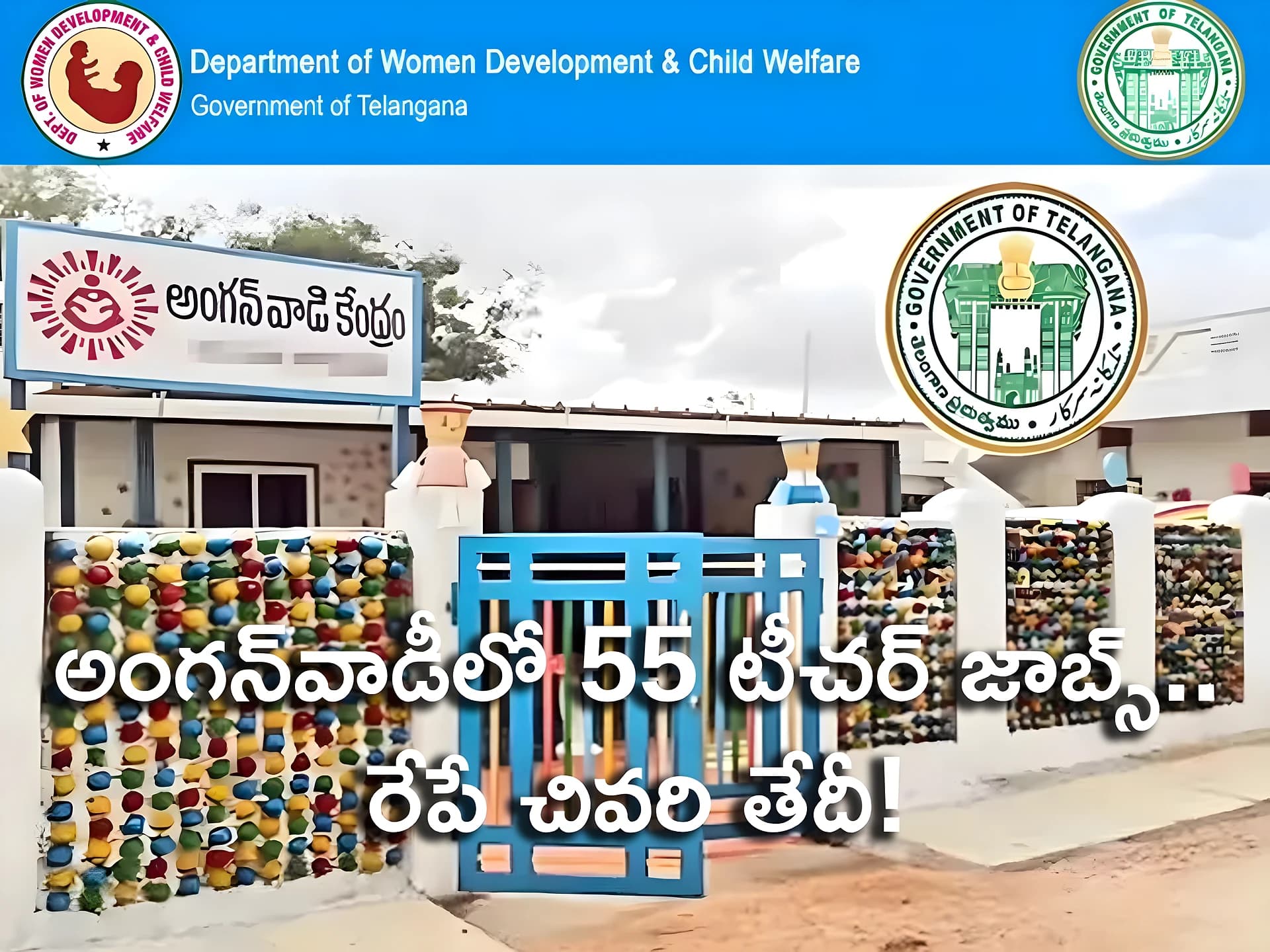 అంగన్వాడీలో 55 టీచర్ జాబ్స్.. రేపే చివరి తేదీ!