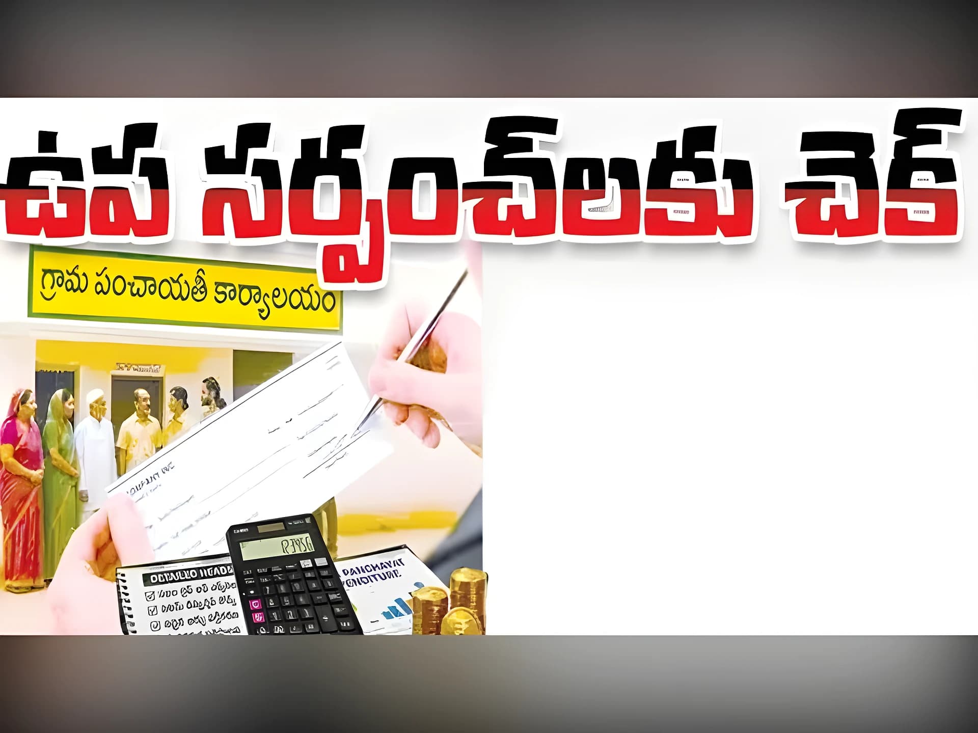 ఉప సర్పంచ్లకు కొత్త రూల్