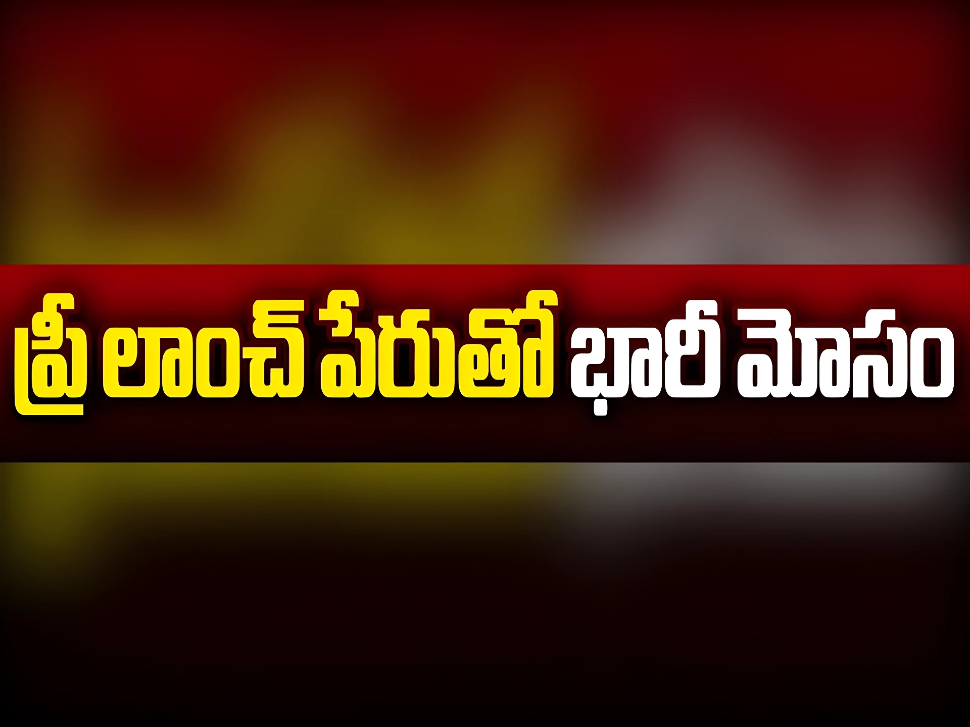 ప్రీ లాంచ్ పేరుతో 500 కోట్ల మోసం?