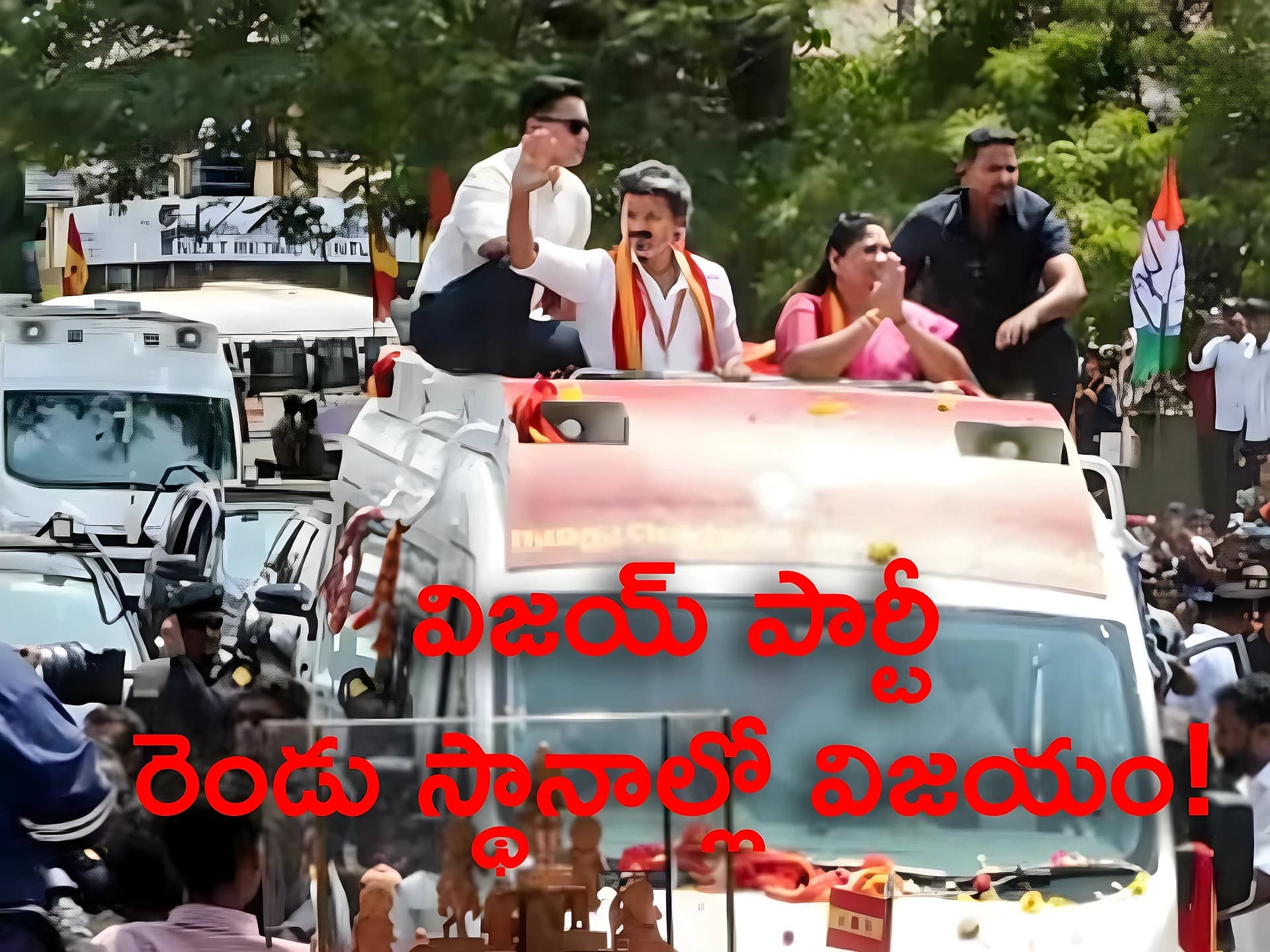తమిళనాడులో విజయ్ పార్టీ సత్తా.. రెండు స్థానాల్లో విజయం!